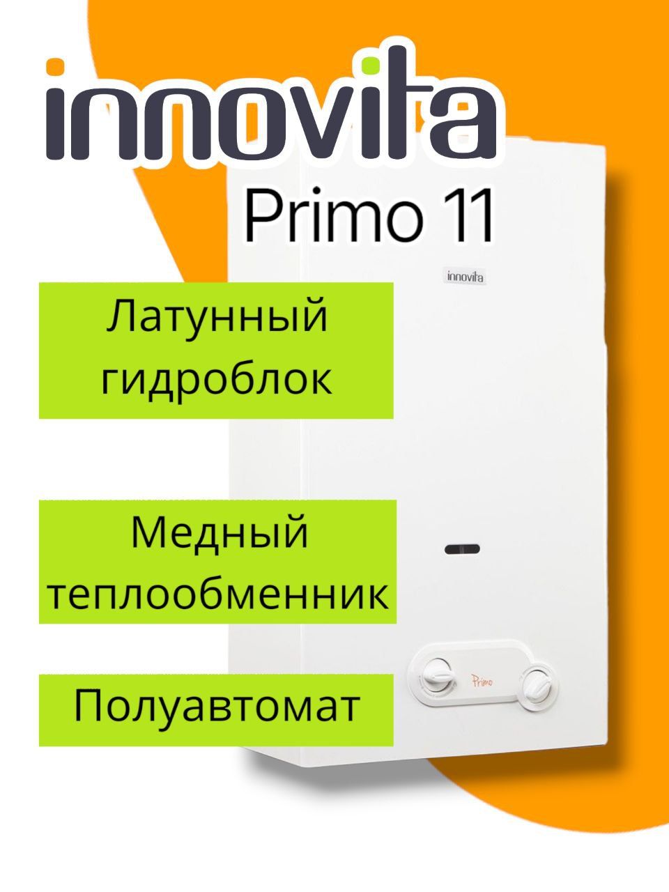 ГазоваяколонкаInnovitaPrimo11(латунь)