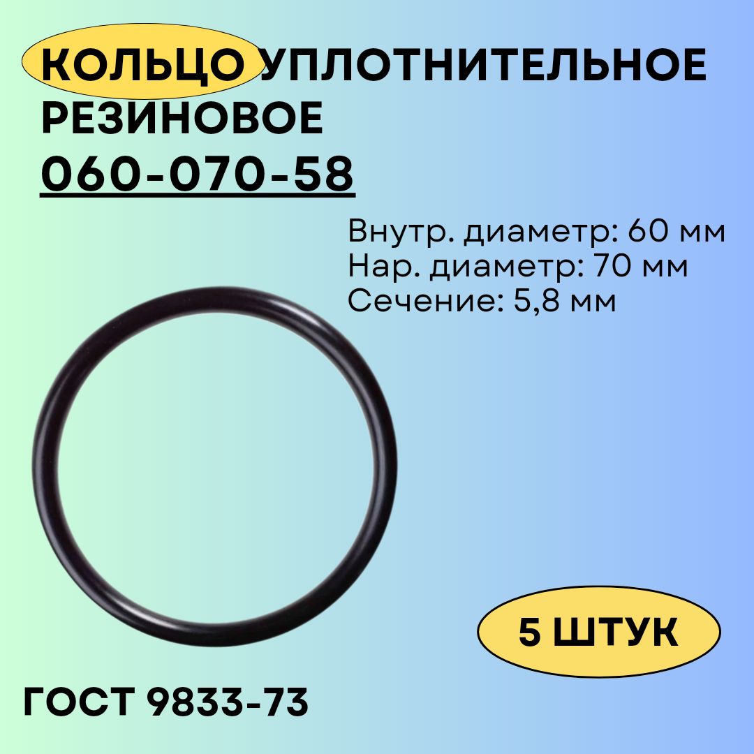 Кольцо 060-070-58 уплотнительное резиновое, 5 штук.