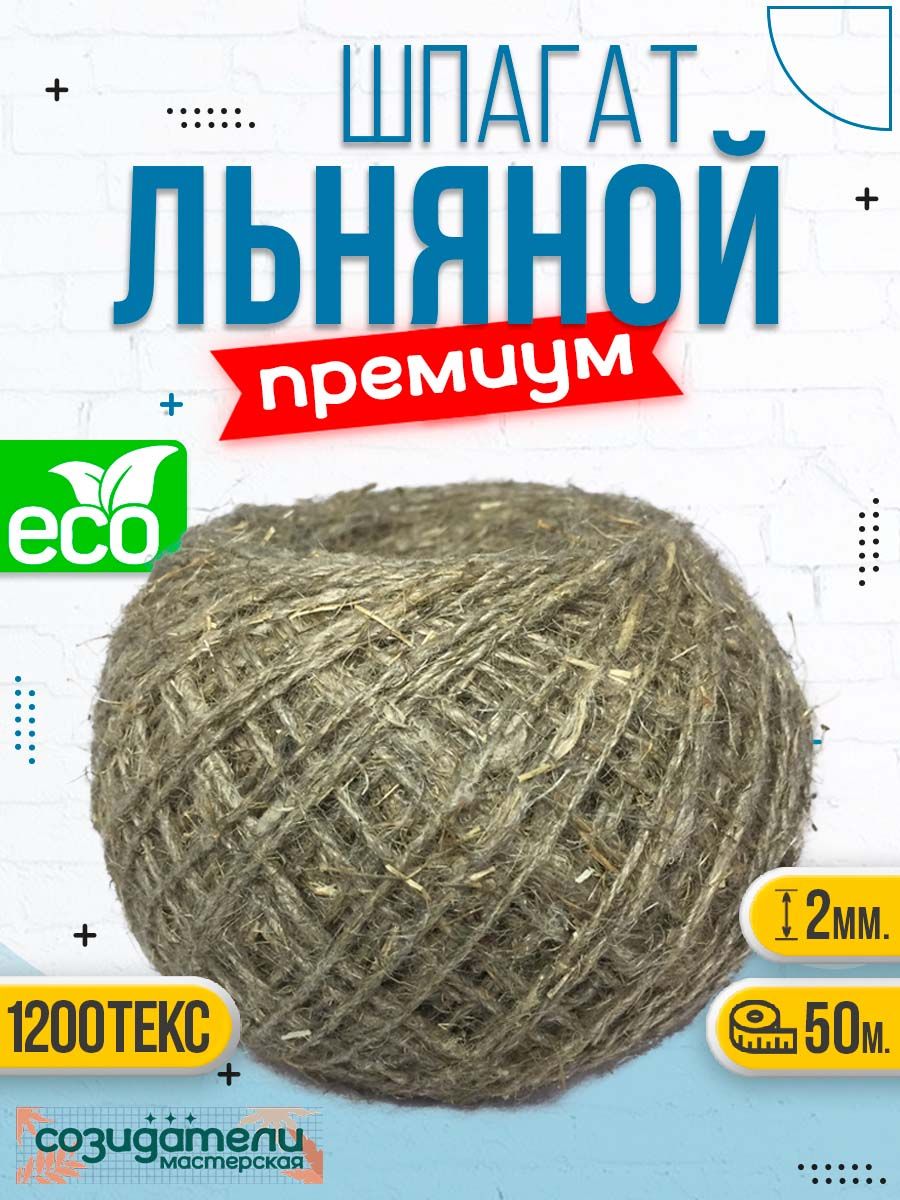 шпагатльнянойкрепежный/хозяйственнаяверевка50м