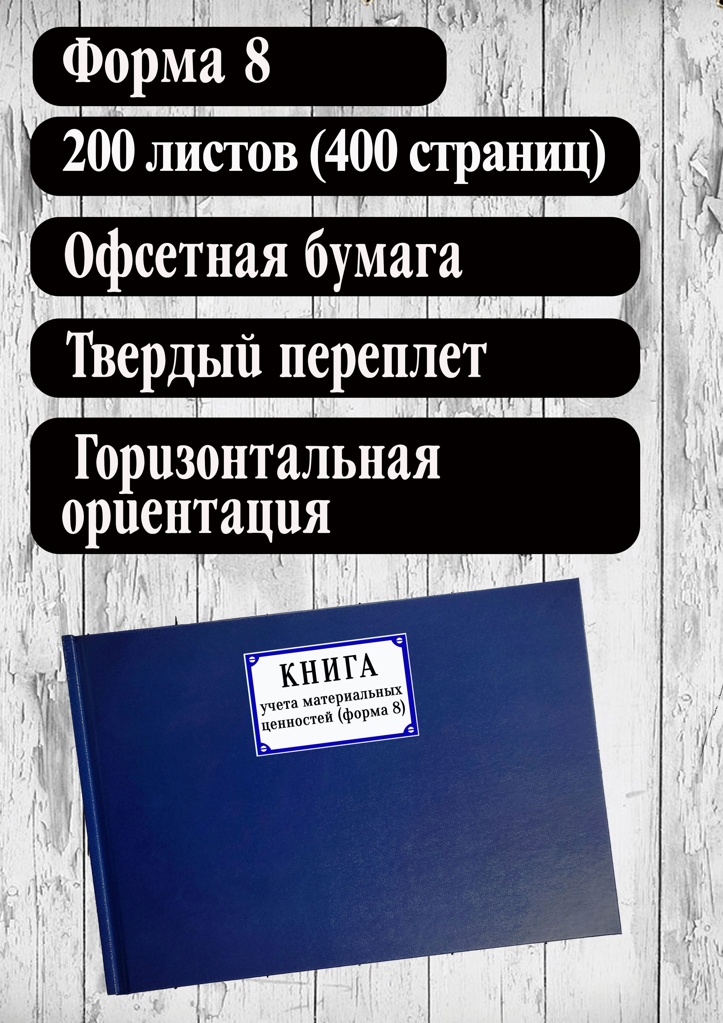 Книга учета материальных ценностей, Форма №8 (200 листов, 400 страниц,  твердый переплет, синяя) - купить с доставкой по выгодным ценам в  интернет-магазине OZON (1357305147)