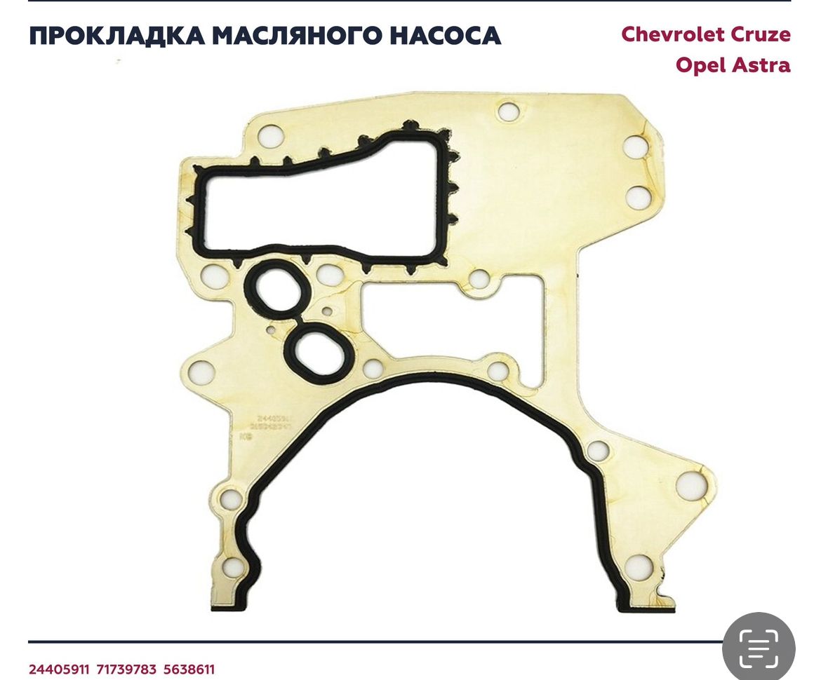 ПрокладкамасляногонасосаZ16XEP,Z16XE1,Z16XER,Z18XER,A16XER,A18XERGMOpelAstraН(ОпельАстраАш),ZafiraB(ЗафираБ),VectraC(ВектраЦ)прокладкапереднейкрышкидвигателя24405911