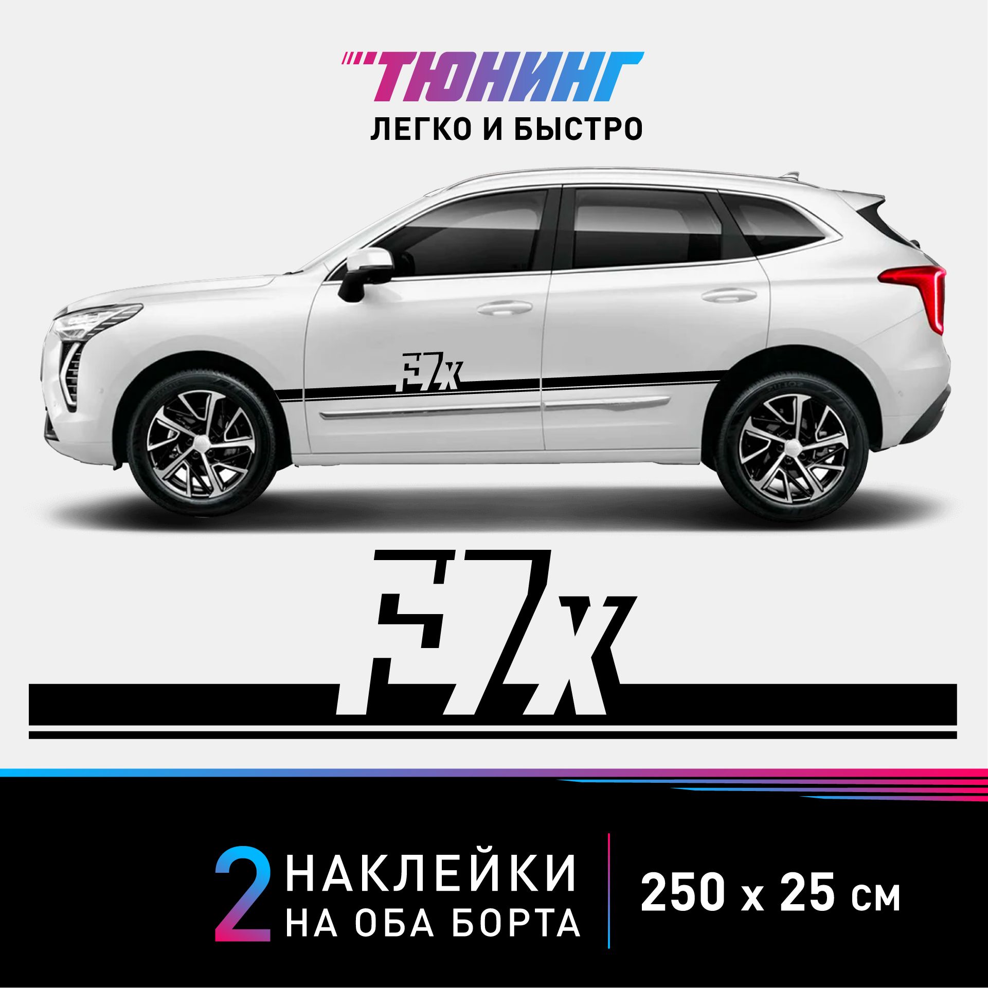 Наклейки на автомобиль HAVAL F7X - черные наклейки на авто Хавал на ДВА  борта - большие наклейки Хавейл - купить по выгодным ценам в интернет- магазине OZON (849934235)