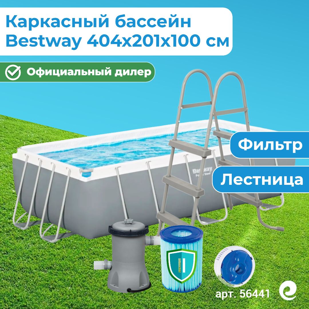 Бассейн каркасный прямоугольный Bestway Power Steel 56441, картриджный фильтр-насос, картридж, лестница, 404х201х100 см, 6478 л / Бассейн для дачи