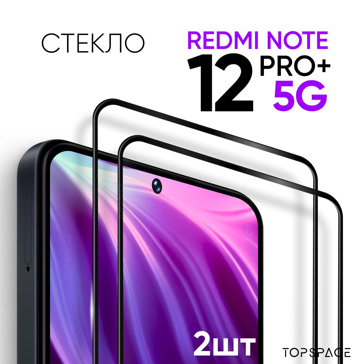 Комплект2в1:Защитноеполноэкранноестекло(2шт)дляXiaomiRedmiNote12ProPlus5G