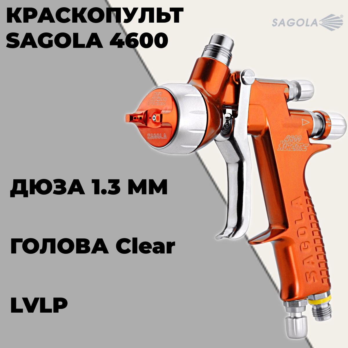 Краскопульт SAGOLA 4600 c воздушной головой Clear, дюзой 1,3.