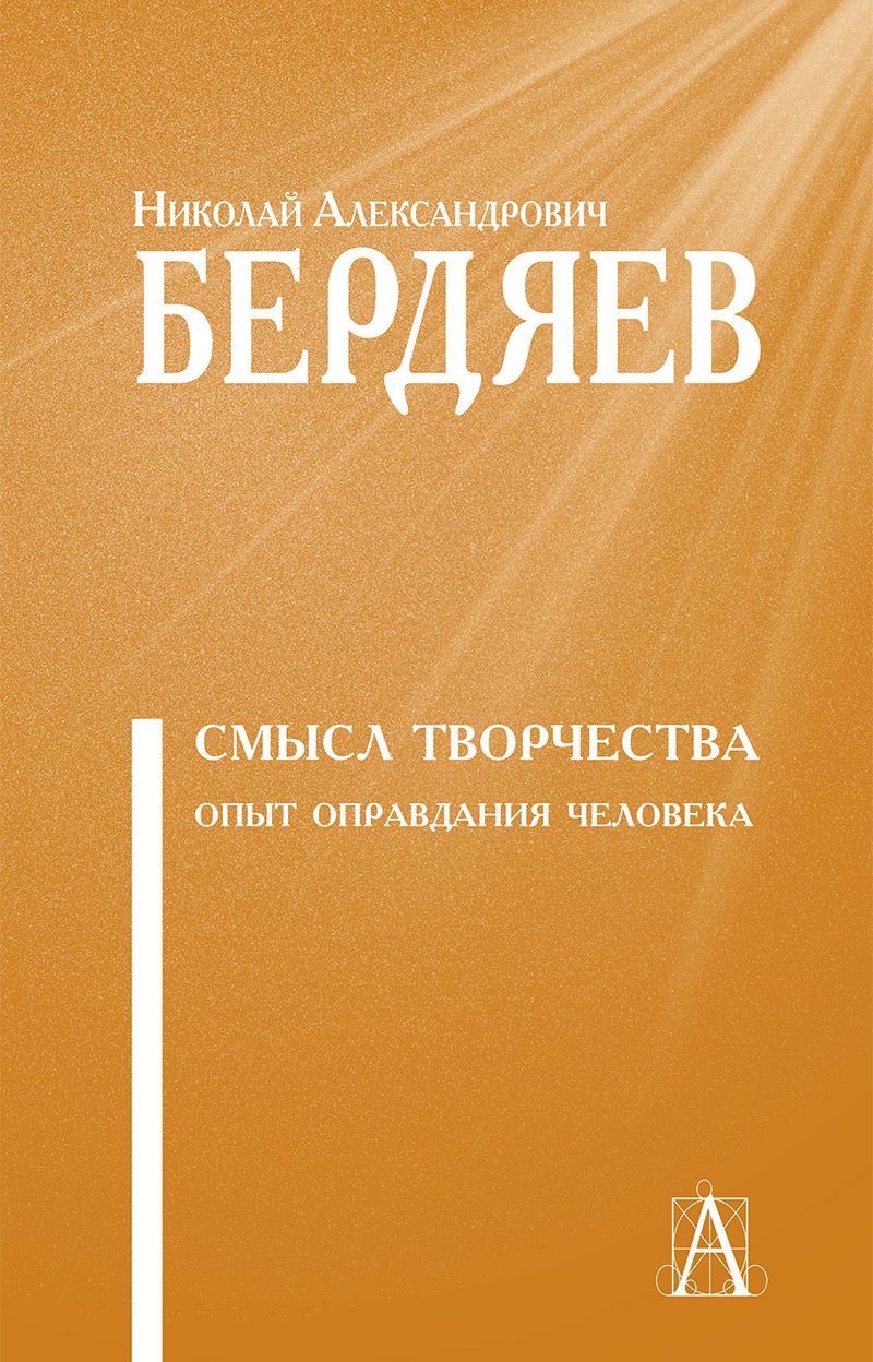 Смысл творчества. Опыт оправдания человека | Бердяев Николай Александрович  - купить с доставкой по выгодным ценам в интернет-магазине OZON (1555092886)