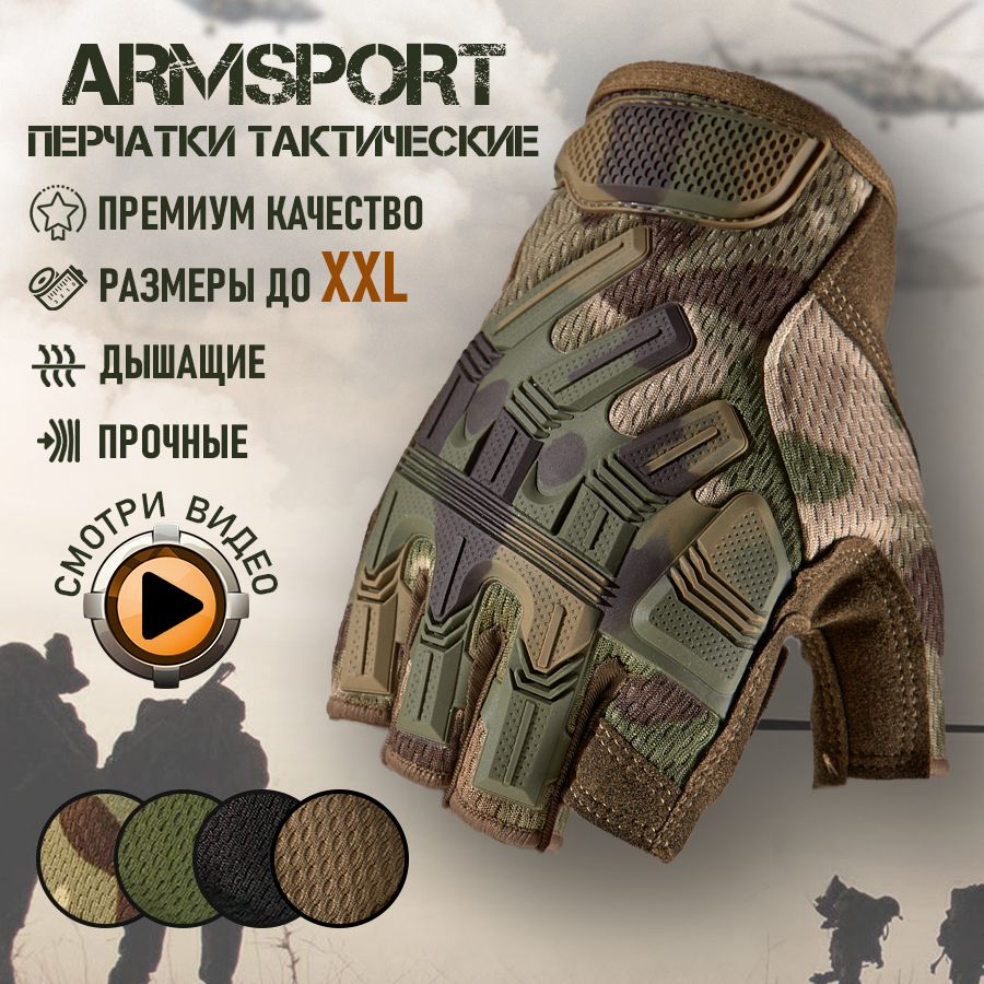 Перчатки тактические мужские без пальцев Armsport, мотоперчатки, защитные