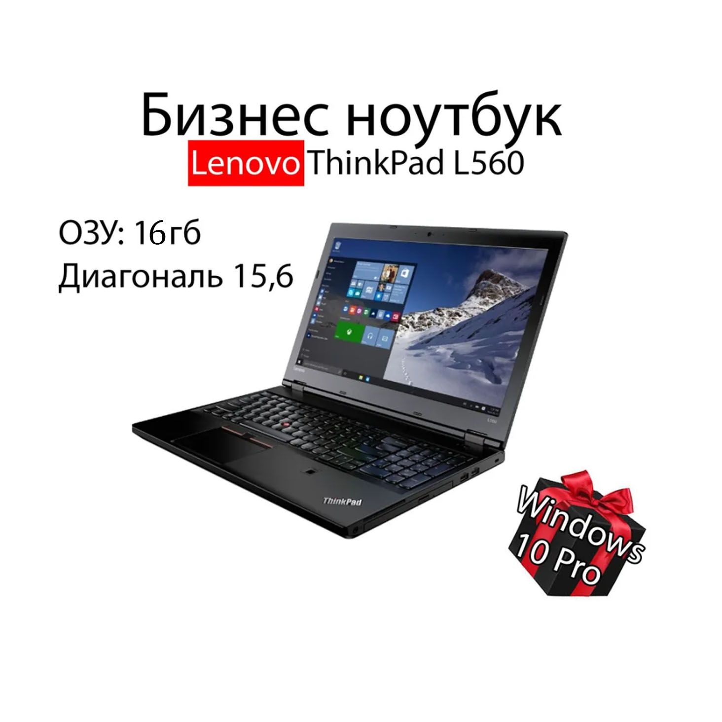 Ноутбук Lenovo ThinkPad L560, черный, черный матовый купить по низкой цене:  отзывы, фото, характеристики в интернет-магазине Ozon (1555164862)