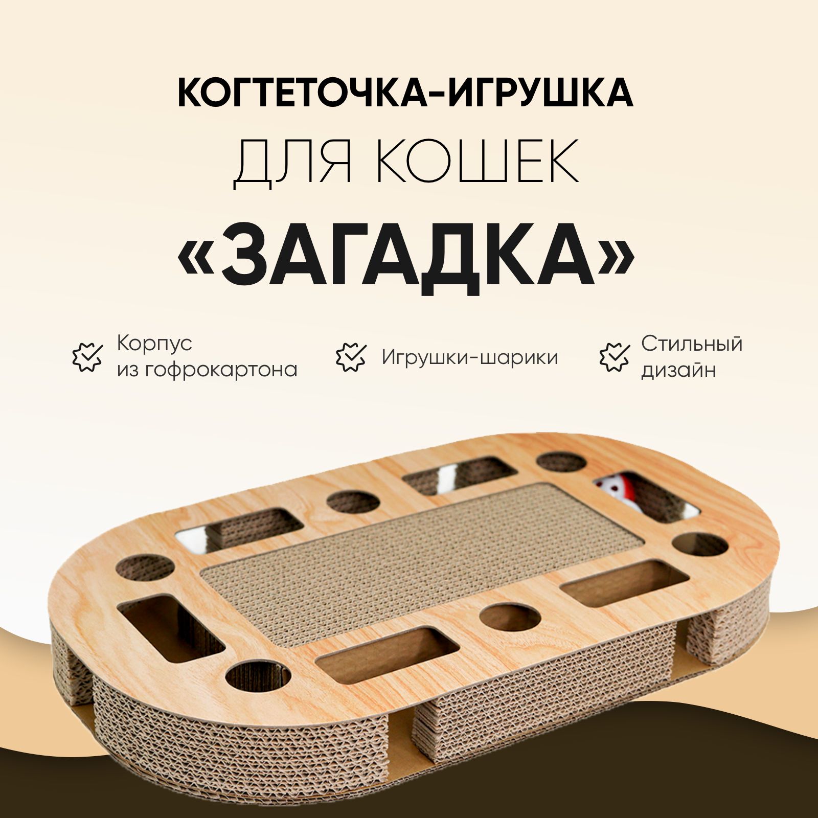 Когтеточка с игрушкой для кошек, 