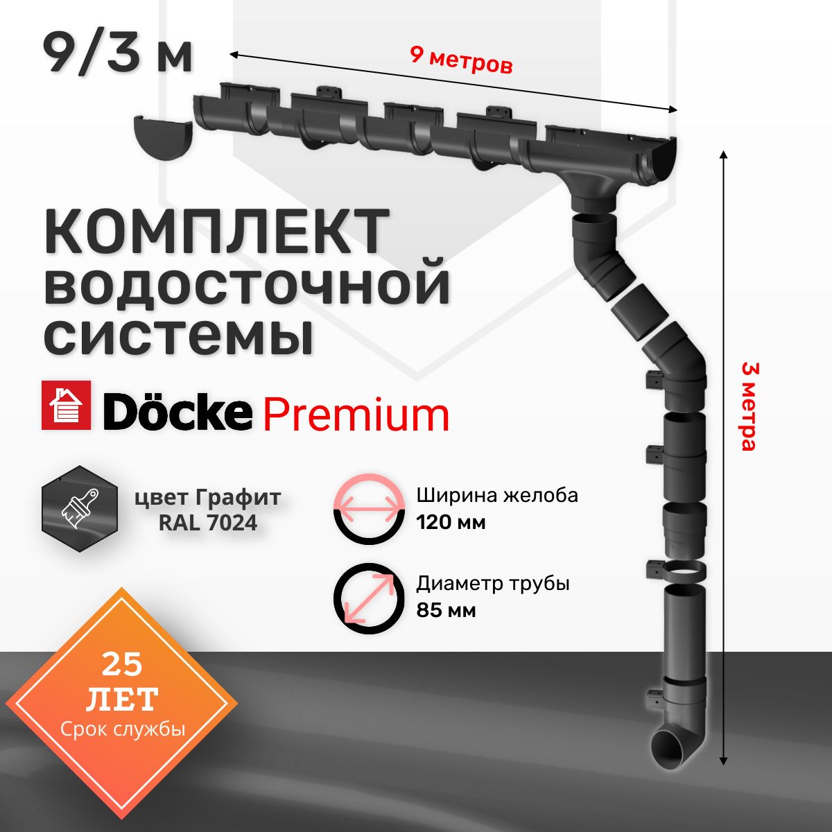 Комплект Водосточной системы Docke PREMIUM цвет Графит RAL 7024 9м/3м, водосток для крыши дома пвх, Деке Премиум