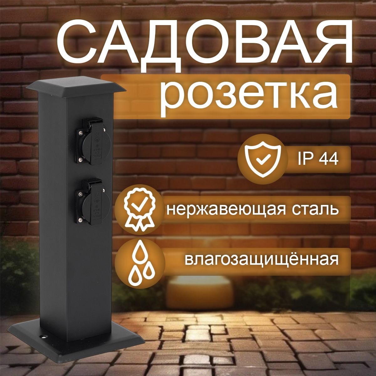 Уличный блок розеток из нержавейки, Садовая розетка