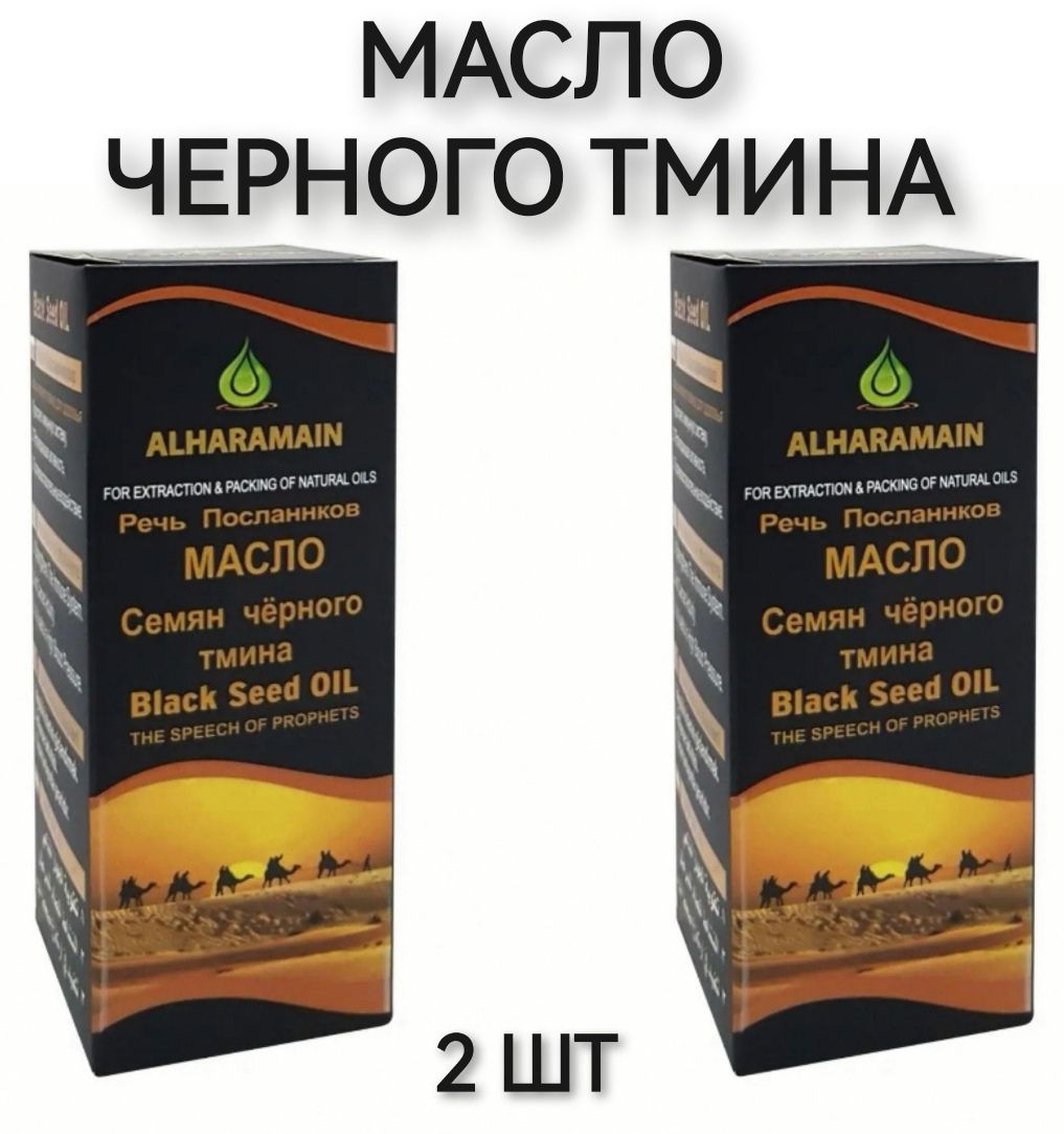 Масло черного тмина Alharamain холодного отжима, пищевое 250мл