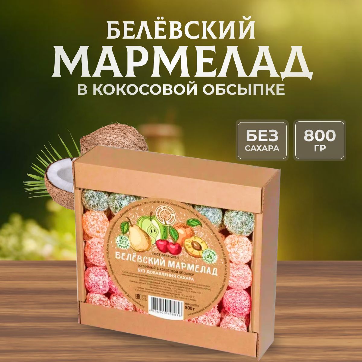 Мармелад Натуральный белёвский продукт без сахара 800 г