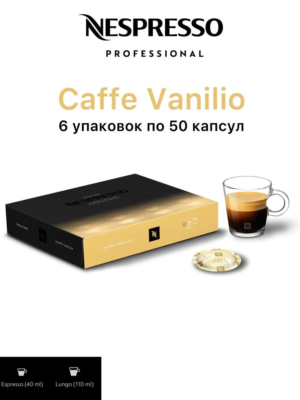 NespressoProfessionalCaffeVanilio6уп.по50капсул(300капсул)