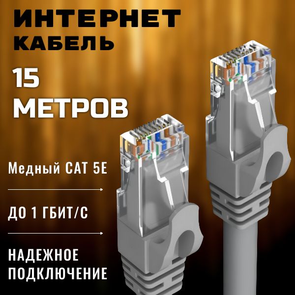 Кабель для интернет-соединения RJ-45/RJ-45, 15 метров, серый