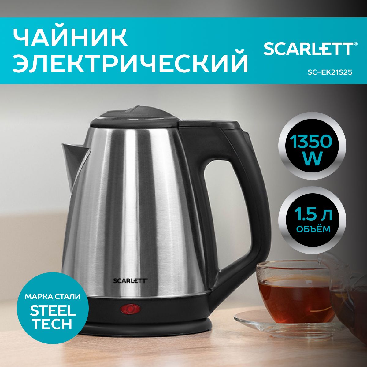 Scarlett Электрический чайник SC-EK21S25, хром