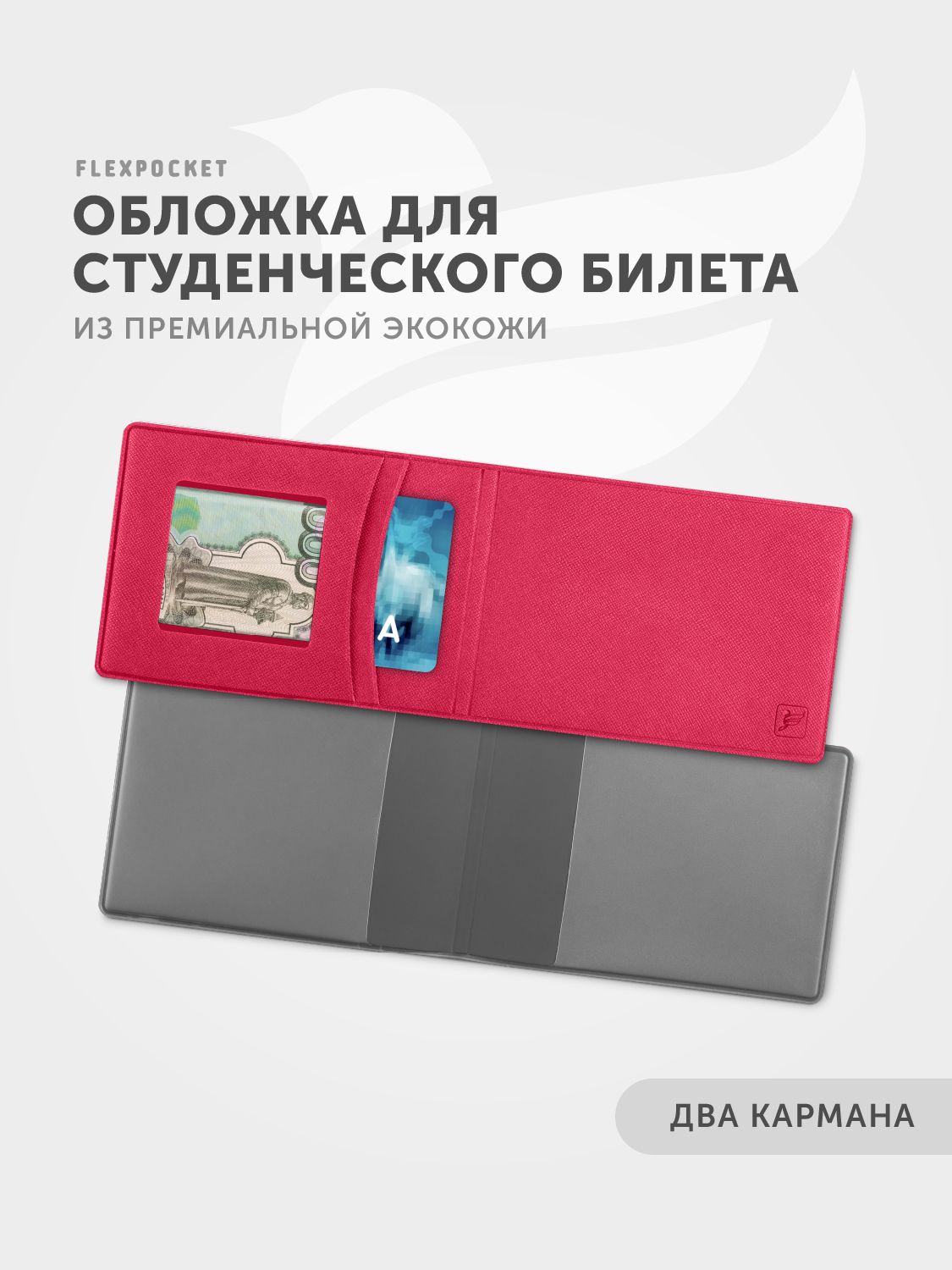 Обложкадлястуденческогобилета,чехолдляудостоверения,дляпропуска,сдвумядополнительнымикарманами,премиумэкокожасафьяно,цветмалиновый,Flexpocket,Флекспокет