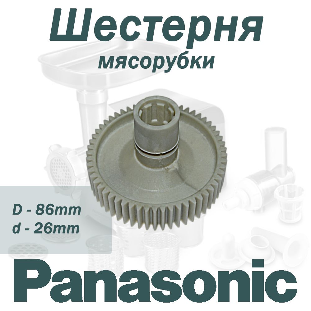 Шестерня мясорубки Помощница , D86/26мм, зубья 57шт прямые