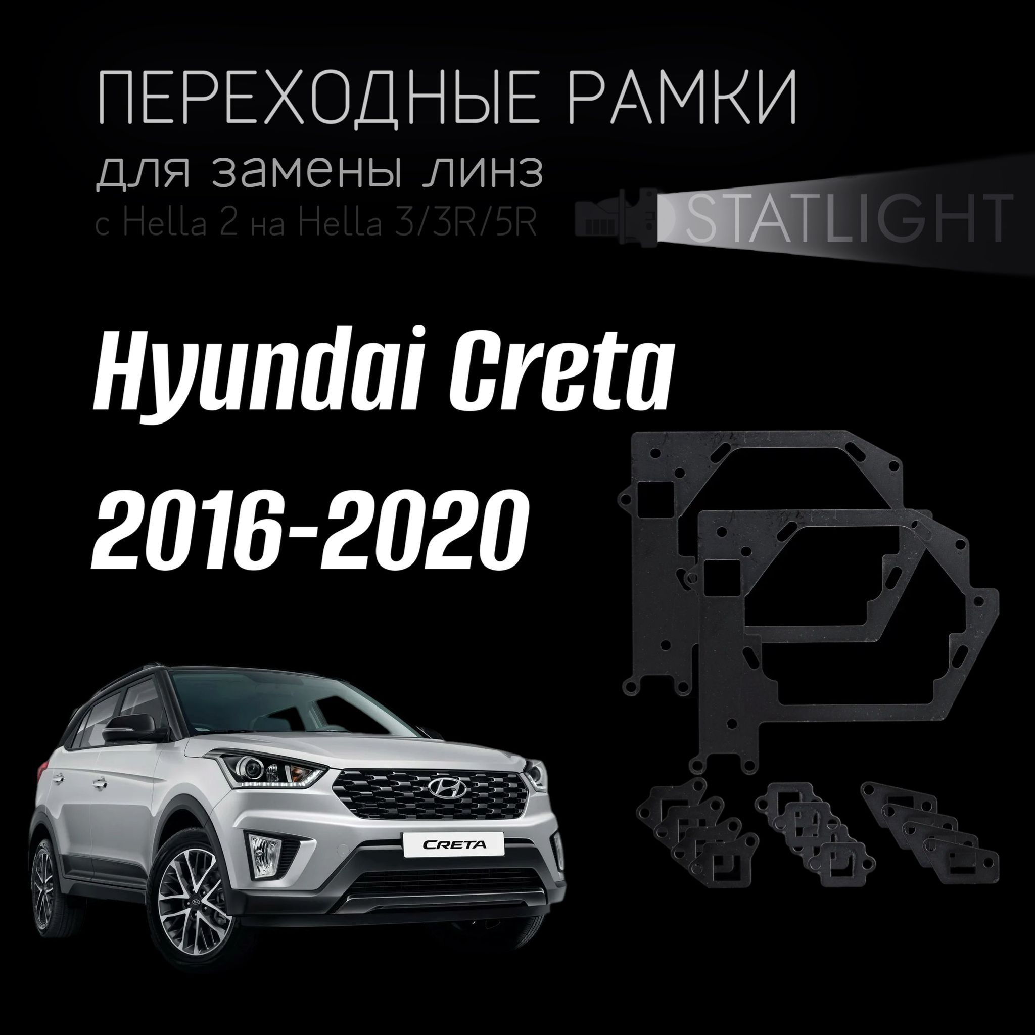 ПереходныерамкидлязаменылинзнаHyundaiCreta2016-2020