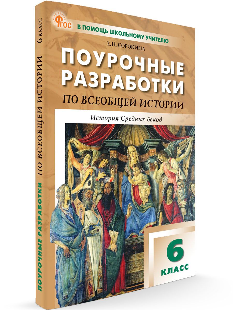 Помощь школьному учителю 6 класс. Поурочные разработки по всеобщей истории. История  Средних веков к УМК Агибаловой. НОВЫЙ ФГОС | Сорокина Е. Н. - купить с  доставкой по выгодным ценам в интернет-магазине OZON (606858731)