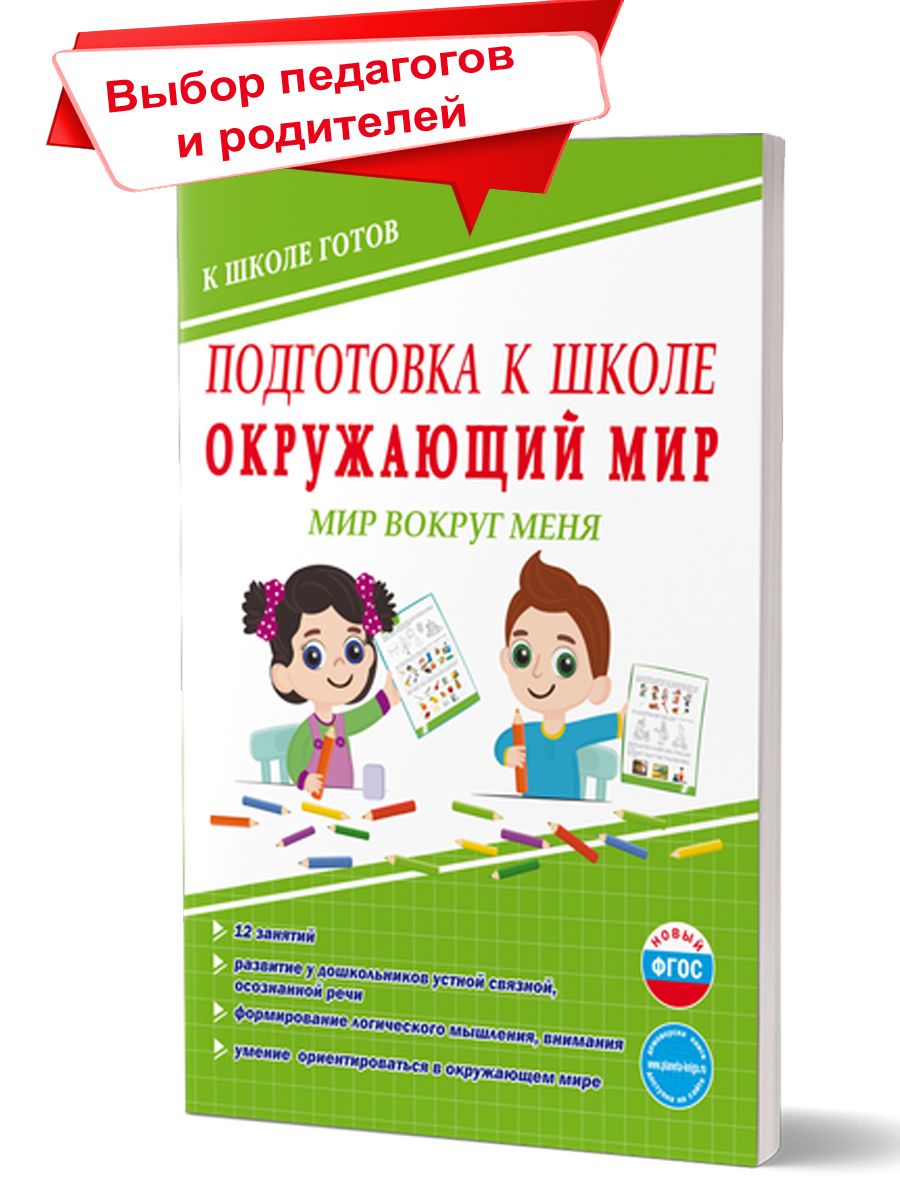 Подготовка к школе. Окружающий мир. Мир вокруг меня. Тетрадь | Понятовская  Юлия Николаевна - купить с доставкой по выгодным ценам в интернет-магазине  OZON (221703007)