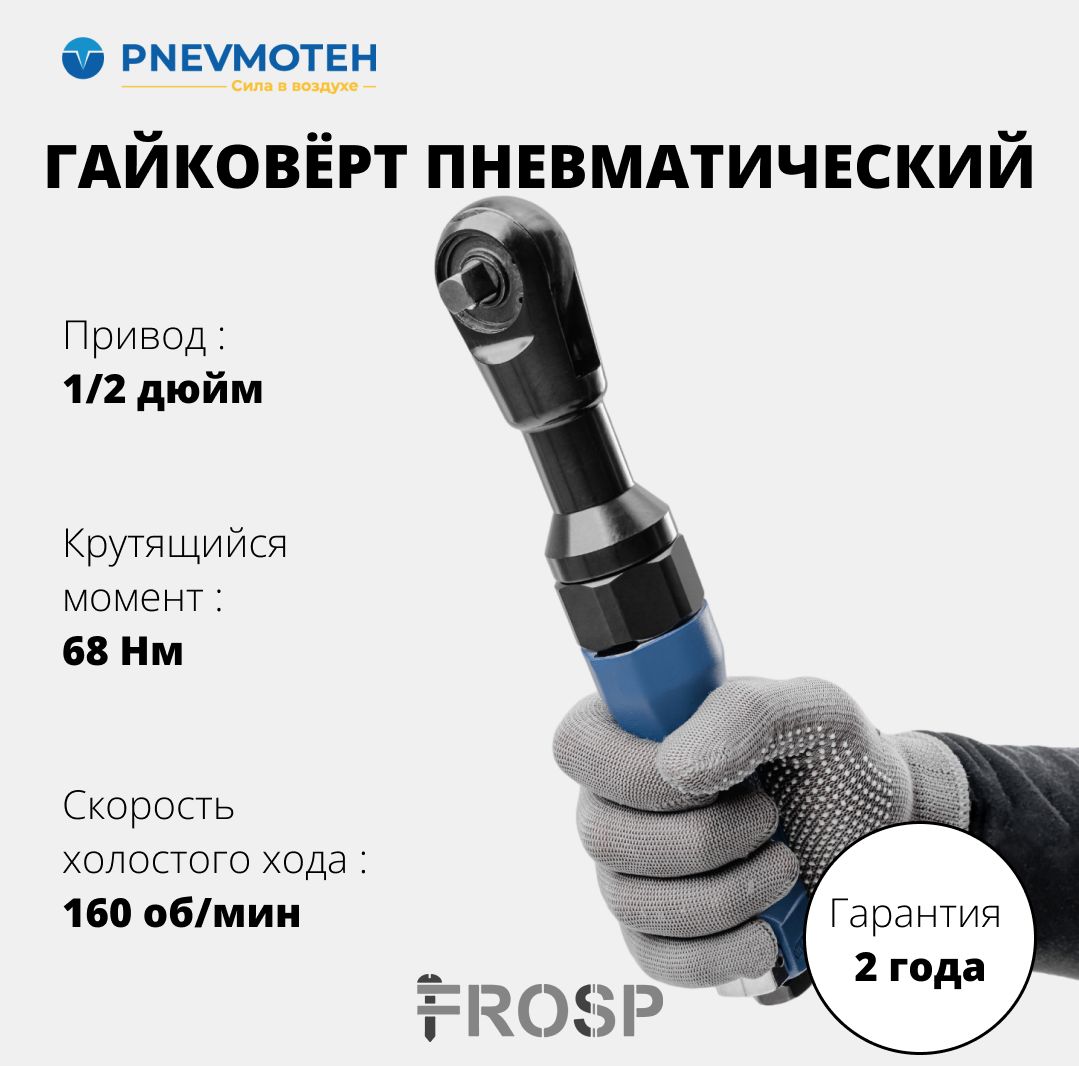 Гайковерт пневматический трещотка 68 Нм 1/2" FROSP ПГ-12 с реверсом для легкового автомобиля