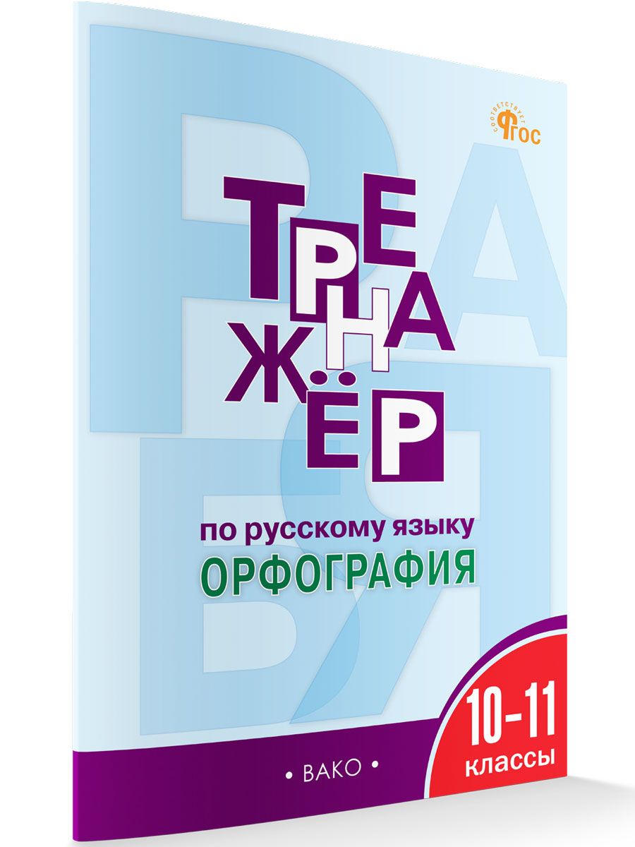 Тренажёр по русскому языку. Орфография. 10-11 классы НОВЫЙ ФГОС | Александрова Елена Сергеевна