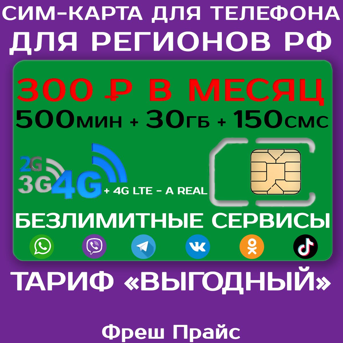 Сим-карта для телефона Мегафон для регионов РФ. 500 мин. + 30 ГБ + 150 SMS за 300р./мес. Мегафон без ограничений 4G интернет на мессенджеры и соц. сети