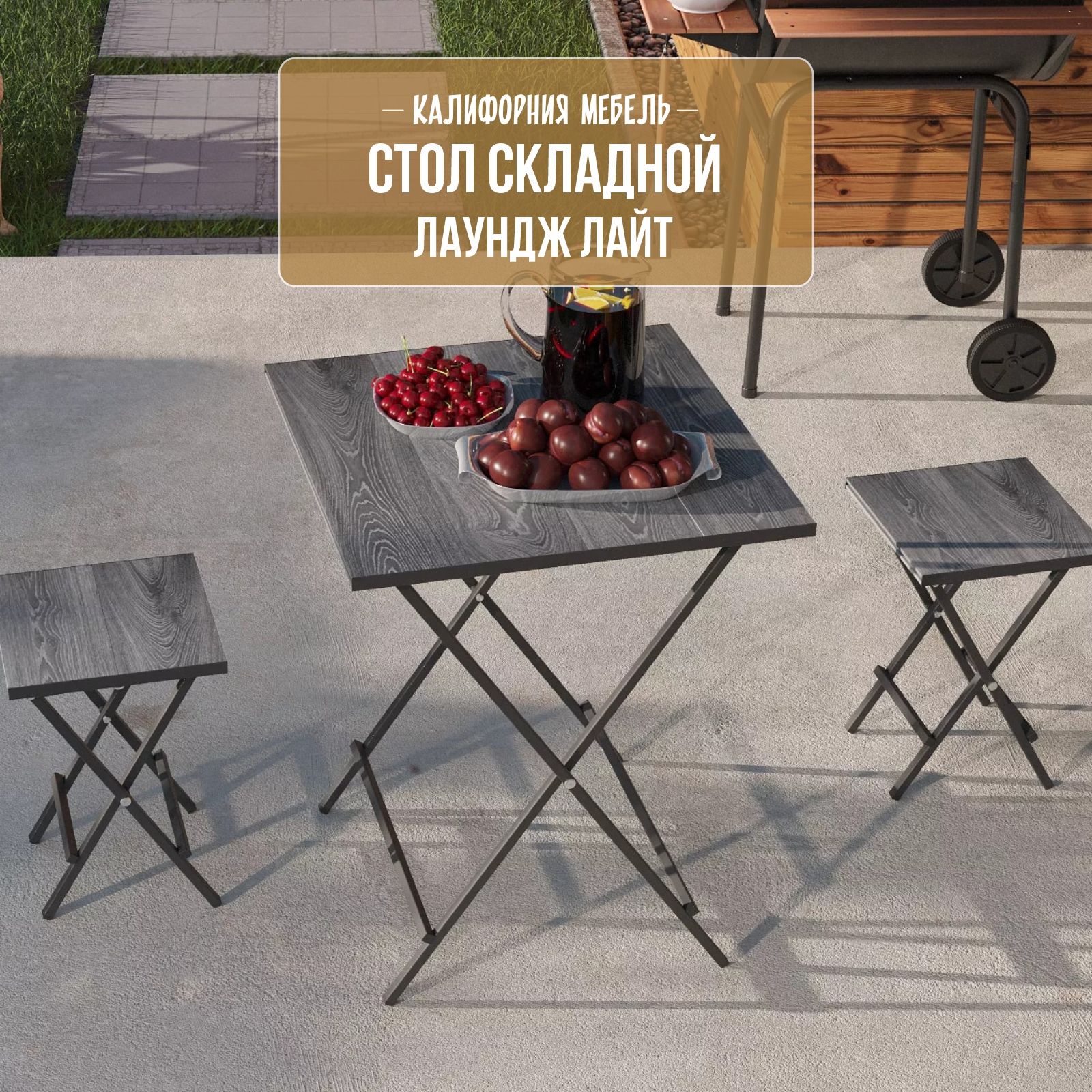 Стол складной дачный Калифорния Лаундж лайт Серый