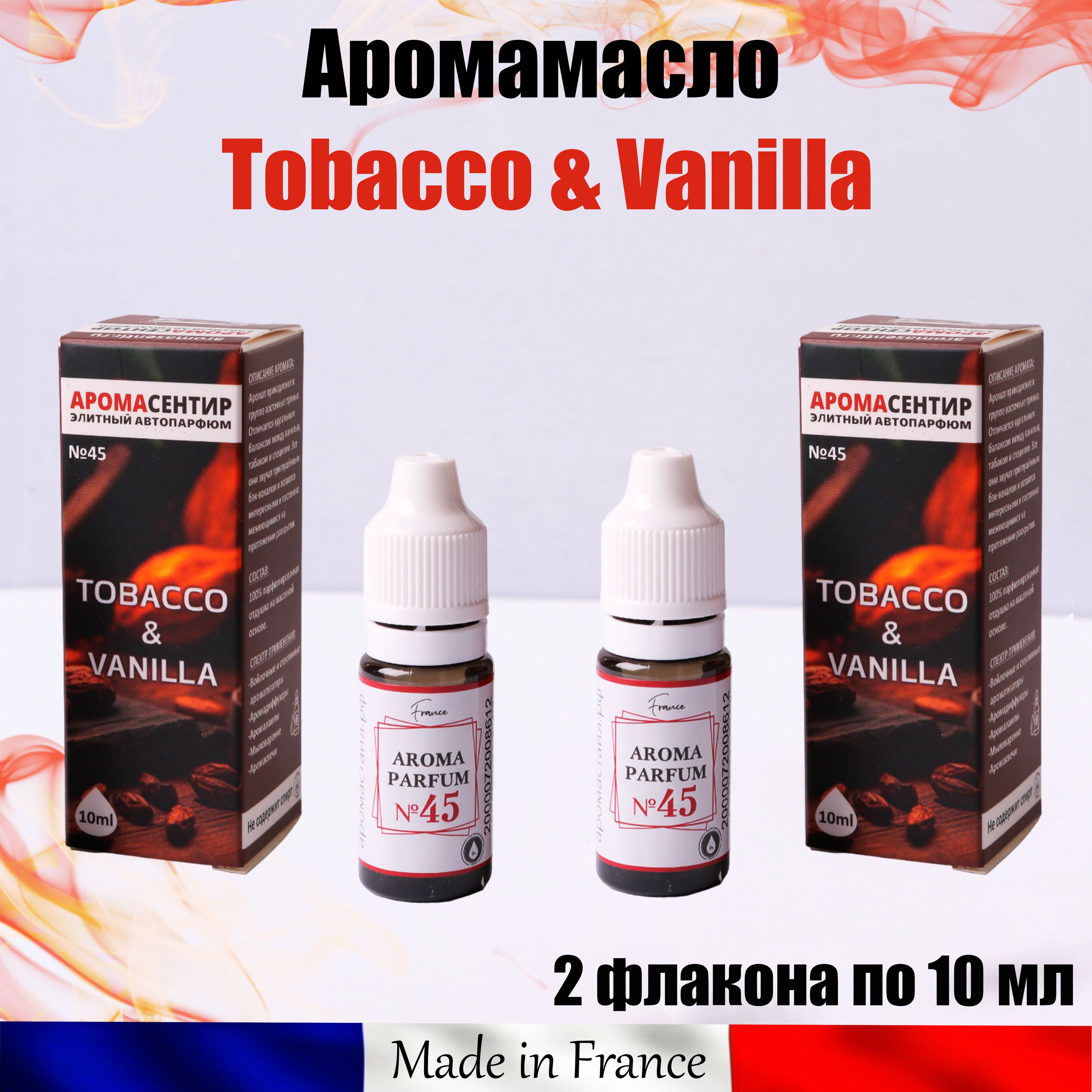 МасляныедухивмашинуТабакиваниль(TobaccoVanille)перезаправкаароматизатора№45