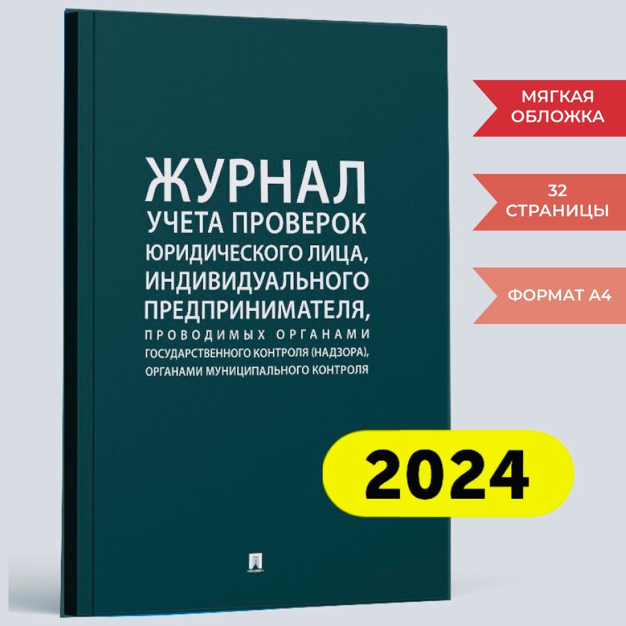 Журнал учета проверок юридического лица, индивидуального предпринимателя