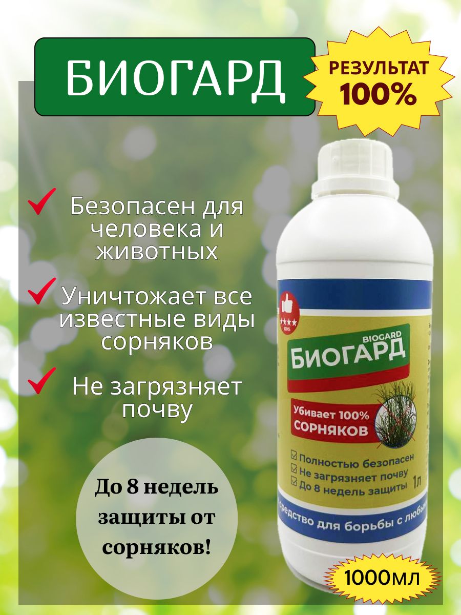 Гербицид Биогард Биоград11_1200_1000 1000 мл - купить по выгодным ценам ...
