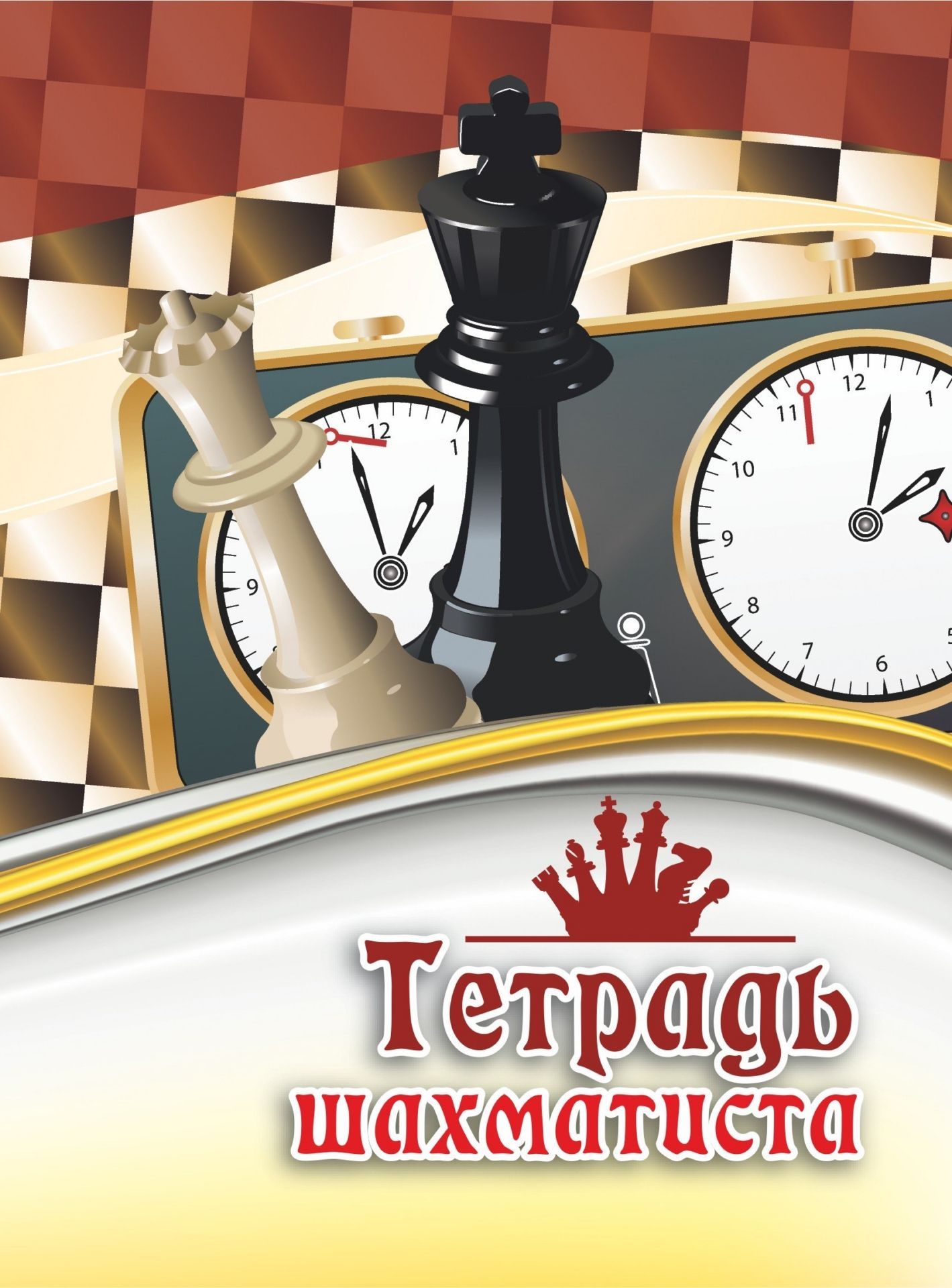 Письмо шахматистов