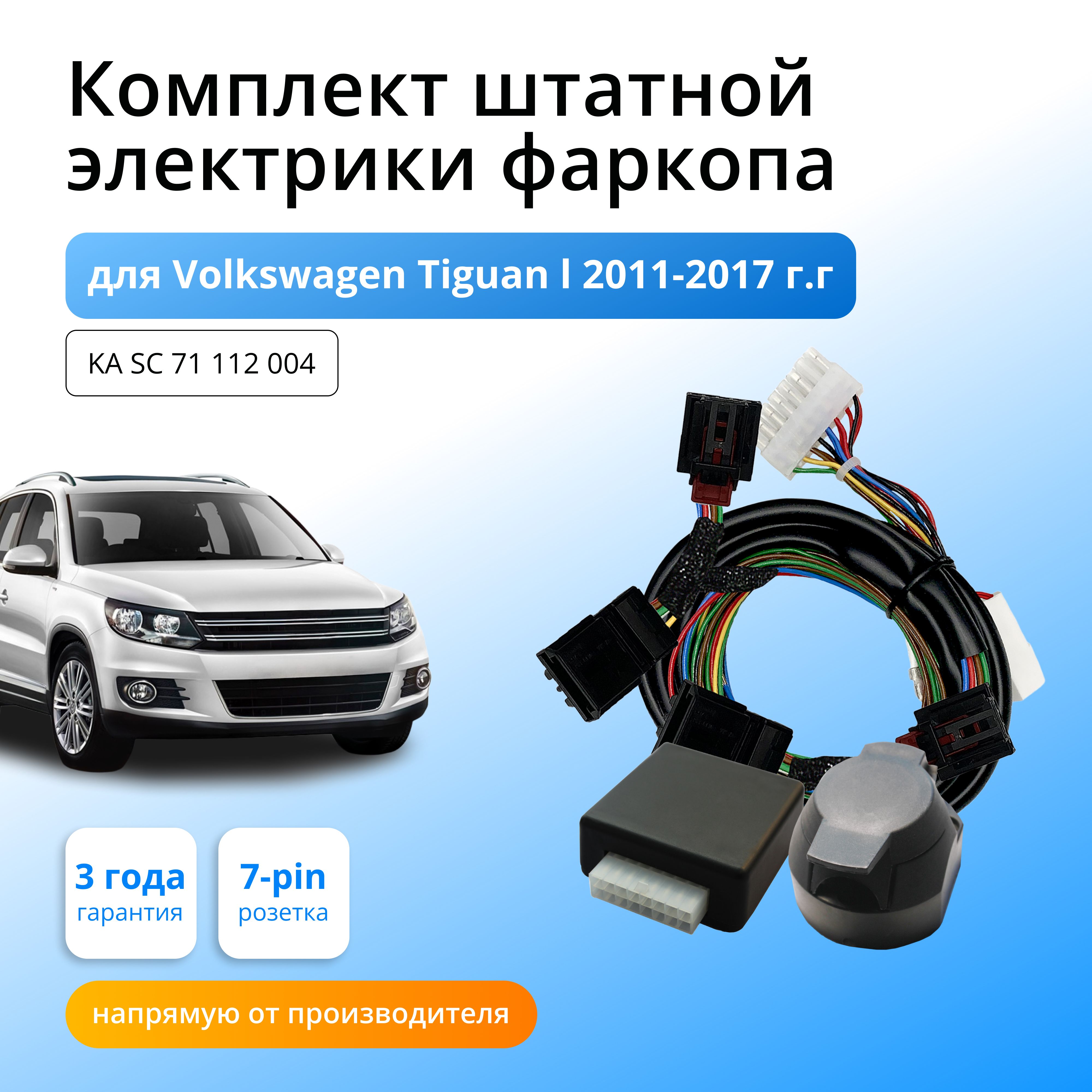 Блок согласования (смарт-коннект) для фаркопа Volkswagen Tiguan l 2011-2017  гг Рестайлинг со штатными колодками - Концепт Авто арт. KA SC 71 112 004 -  купить по выгодной цене в интернет-магазине OZON (710855580)