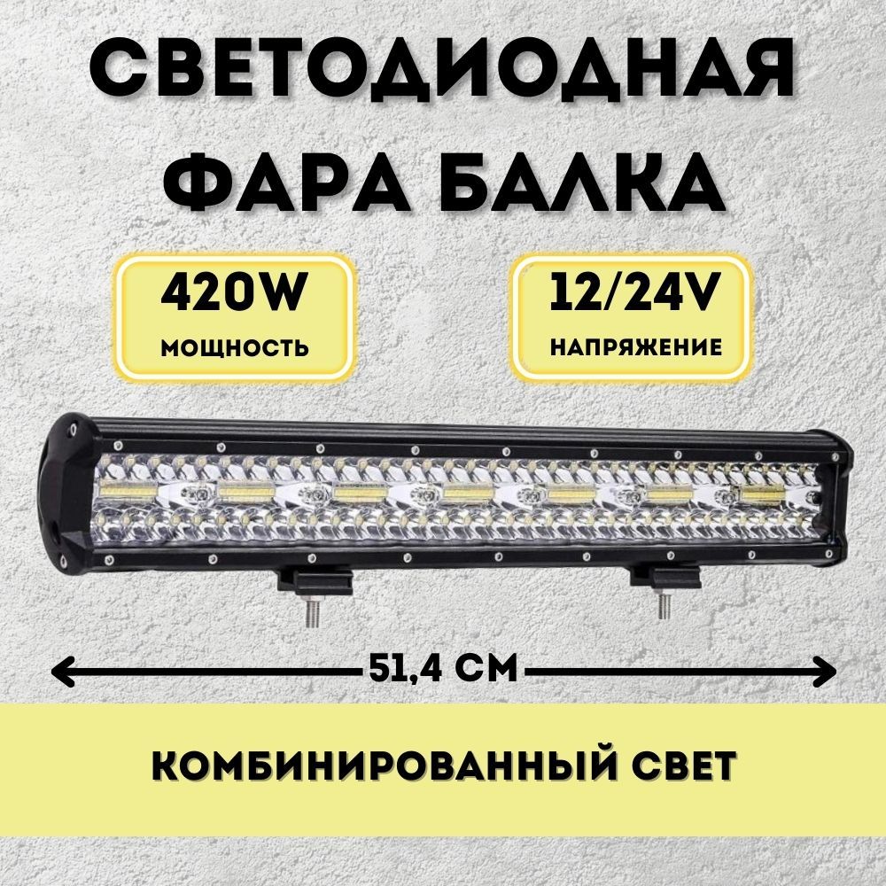 Балкасветодиодная420w51,4см10v-30vпротивотуманнаядополнительнаяфаракомбинированныйсвет