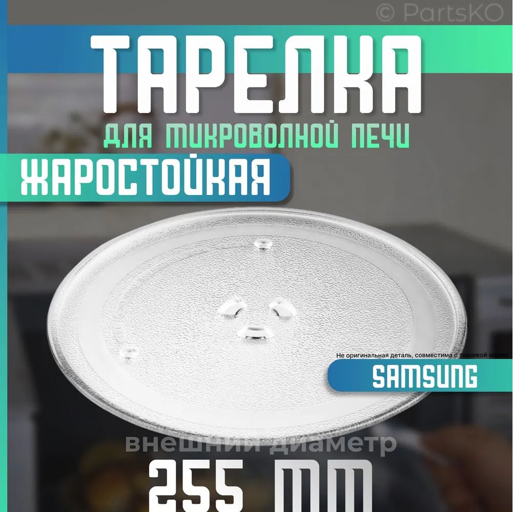 Тарелка для микроволновой печи Samsung. Диаметр 255мм. Крепления под коуплер / стеклянная. Подходит для СВЧ Самсунг. Поворотный стол для вращения поддона. RPW200N