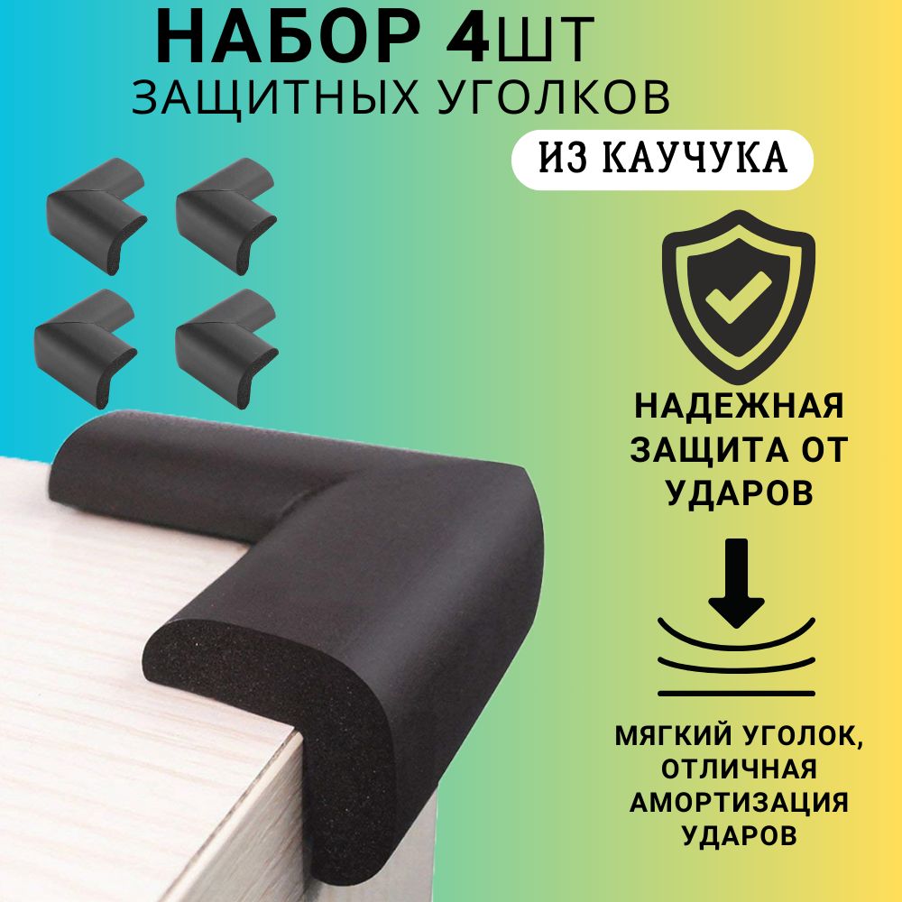 Накладки на углы стола мягкие, защита на углы 4шт. - купить с доставкой по  выгодным ценам в интернет-магазине OZON (1348852260)