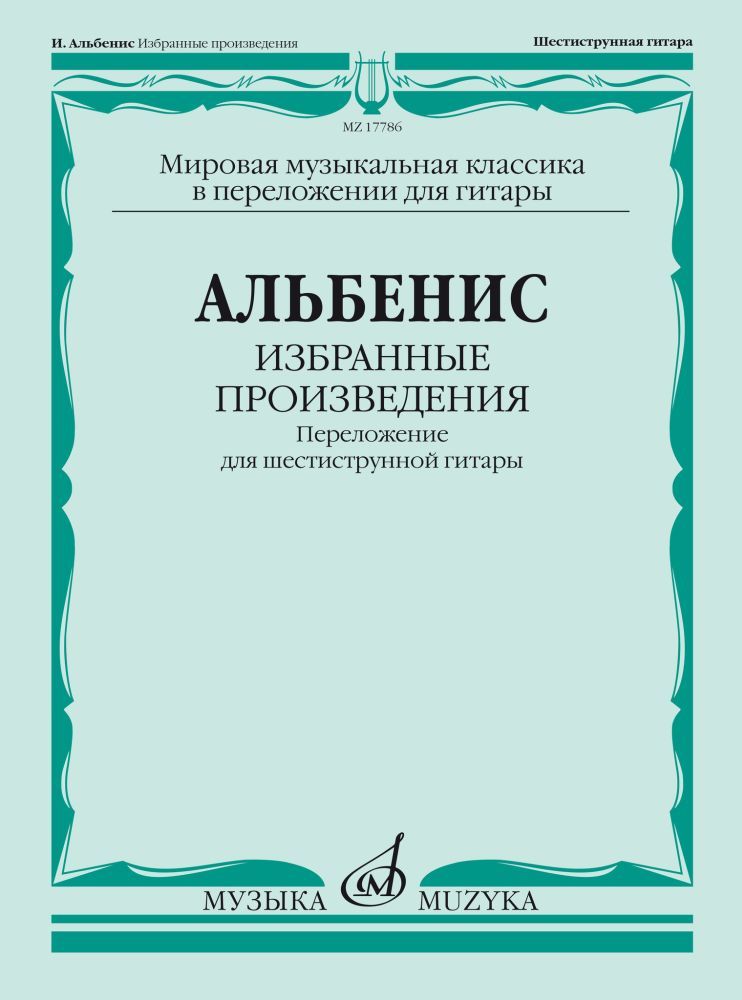 И. Альбенис. Избранные произведения. Переложение для шестиструнной гитары. Нотный сборник | Альбенис Исаак