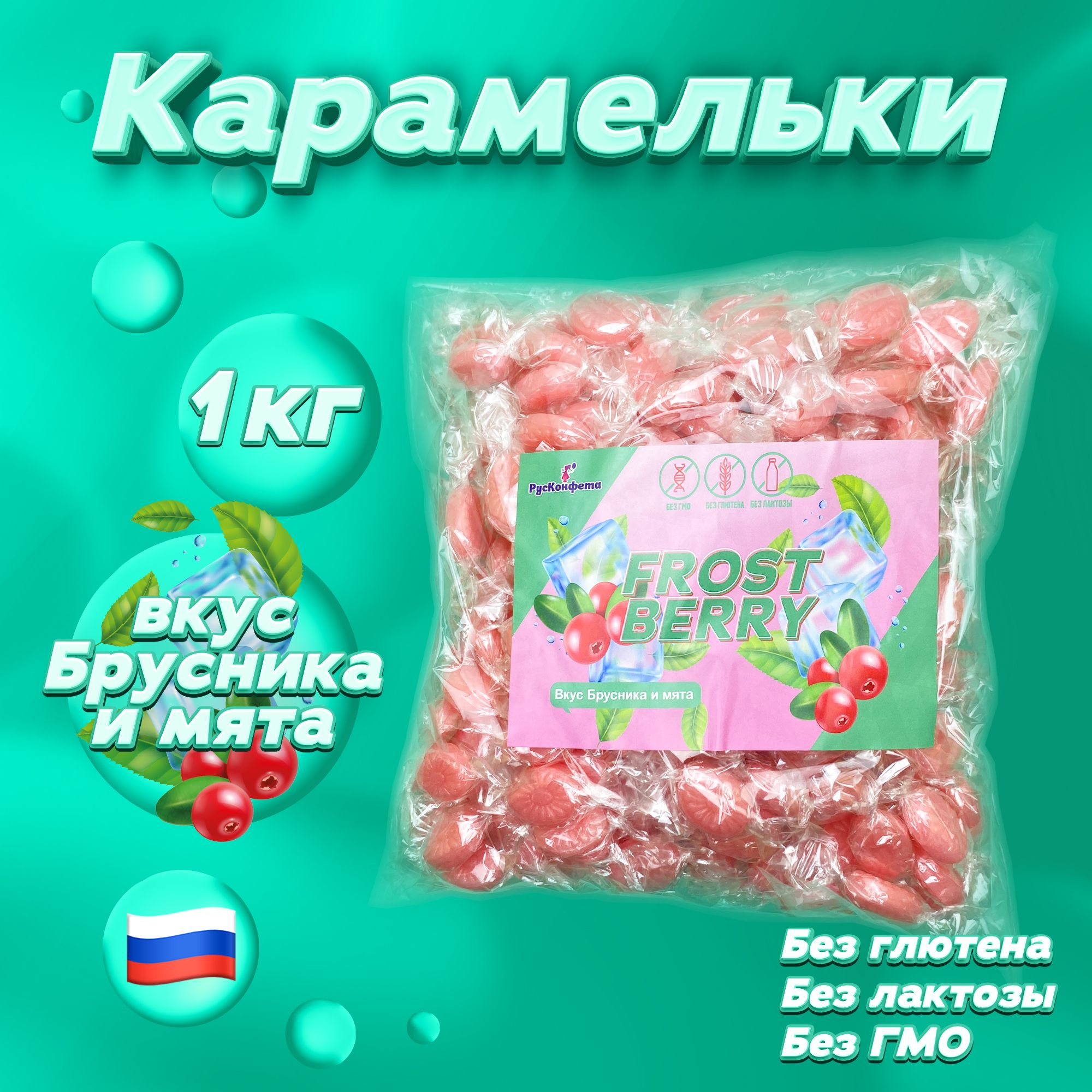 КарамелькиFrostBerry,1000г.Карамельледенцоваявиндивидуальнойупаковкесовкусомбрусникиимяты