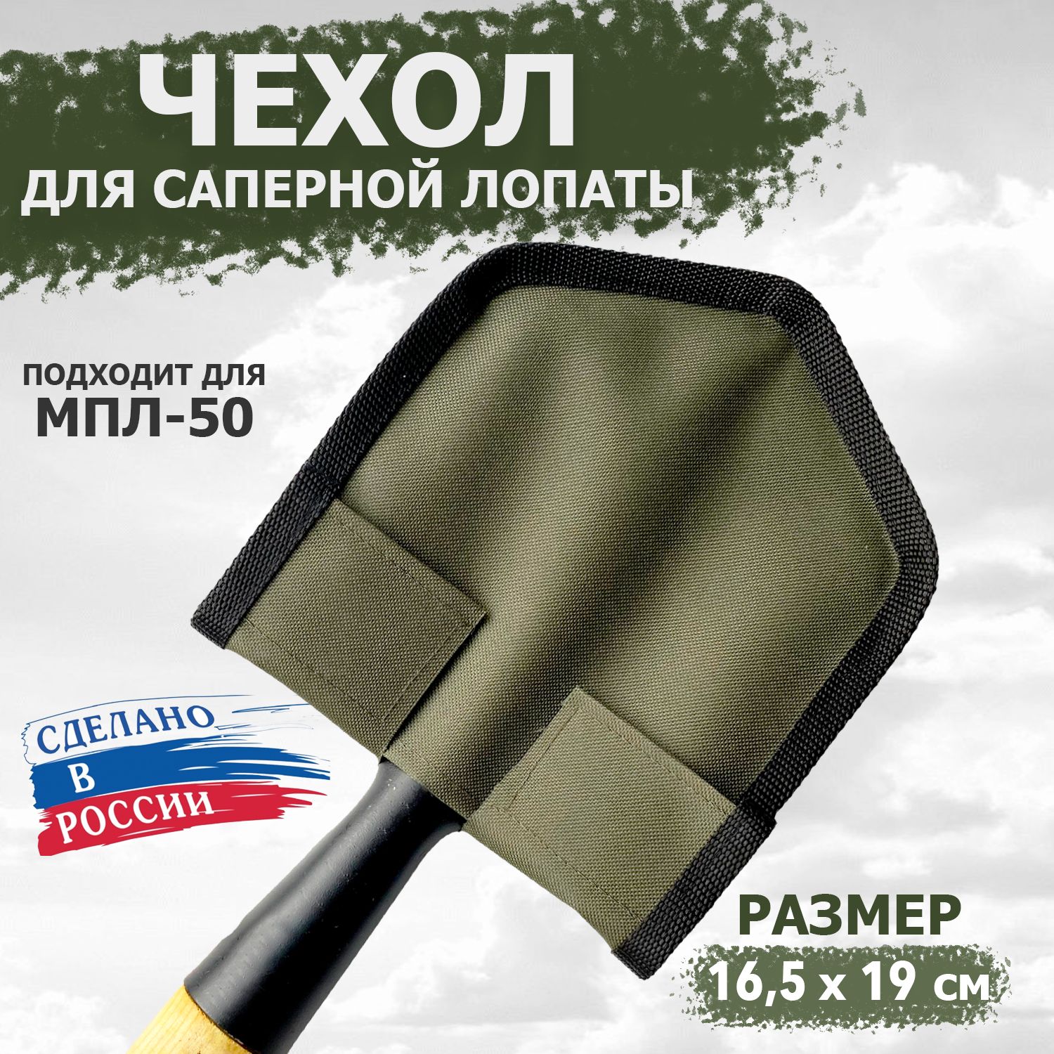 Чехол на саперную лопату МПЛ-50 (цвет хаки) 165*190 мм