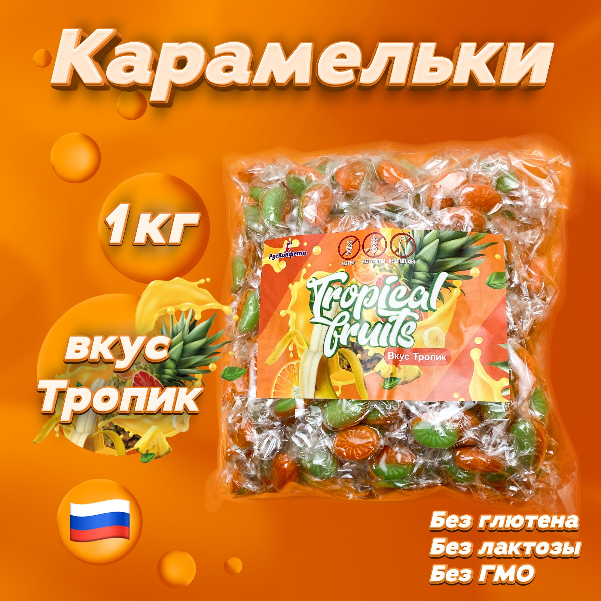 Карамельки Tropical Fruits, 1000 г. Карамель леденцовая в индивидуальной  упаковке со вкусом тропик