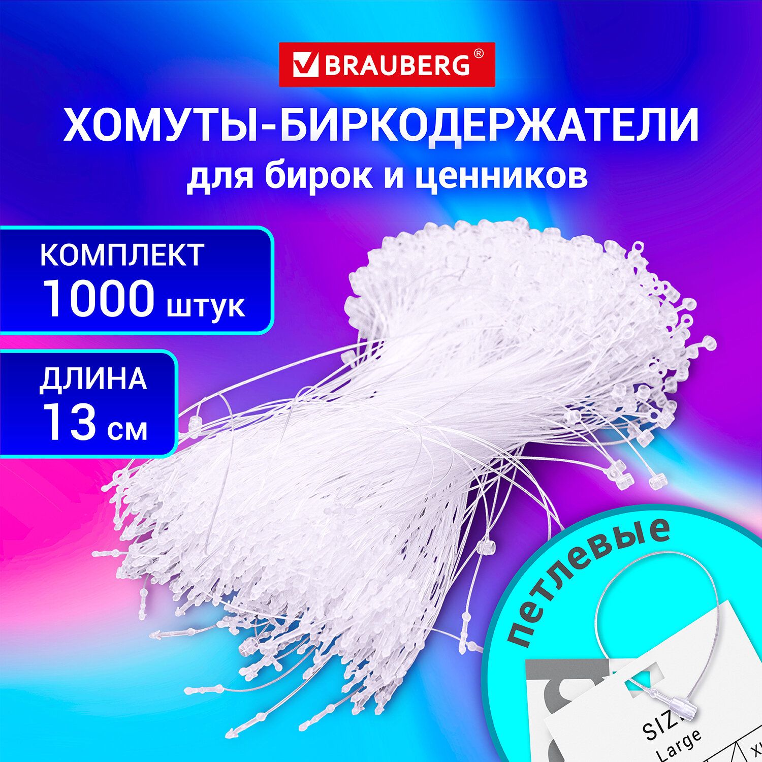 Ценникодержатель хомут 13 см, биркодержатели пластиковые петлевые набор 1000 штук, держатель для ценников, торговое оборудование, Brauberg