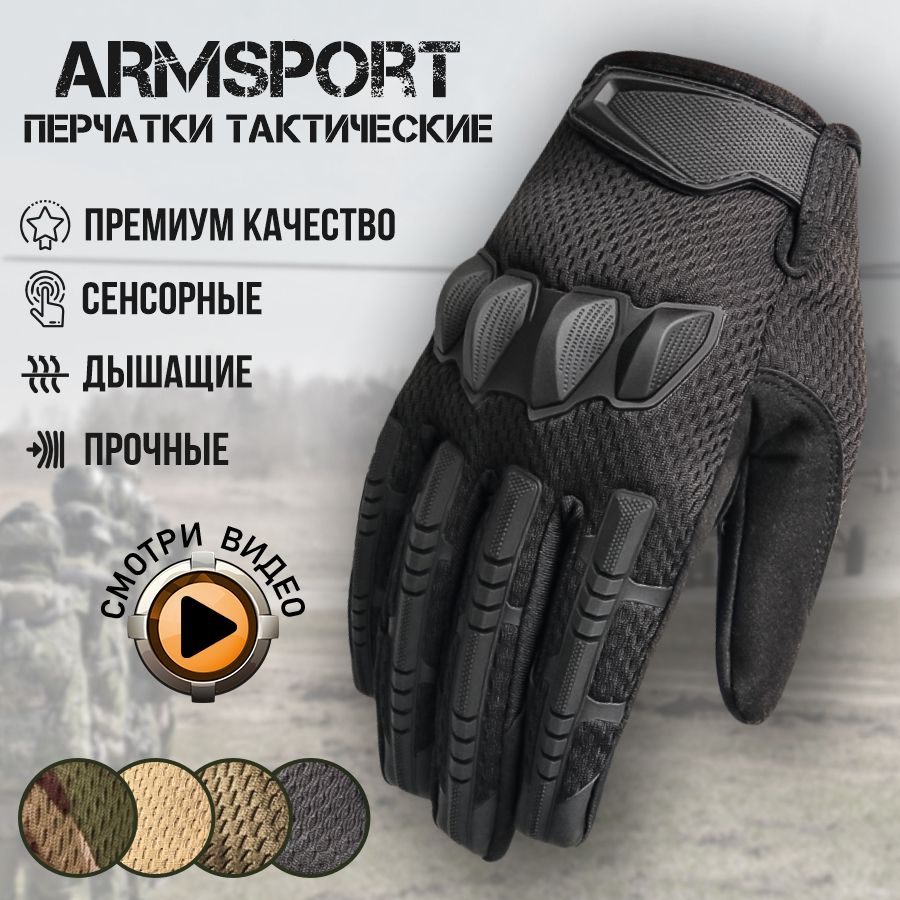 ПерчаткитактическиемужскиеArmsport,черные