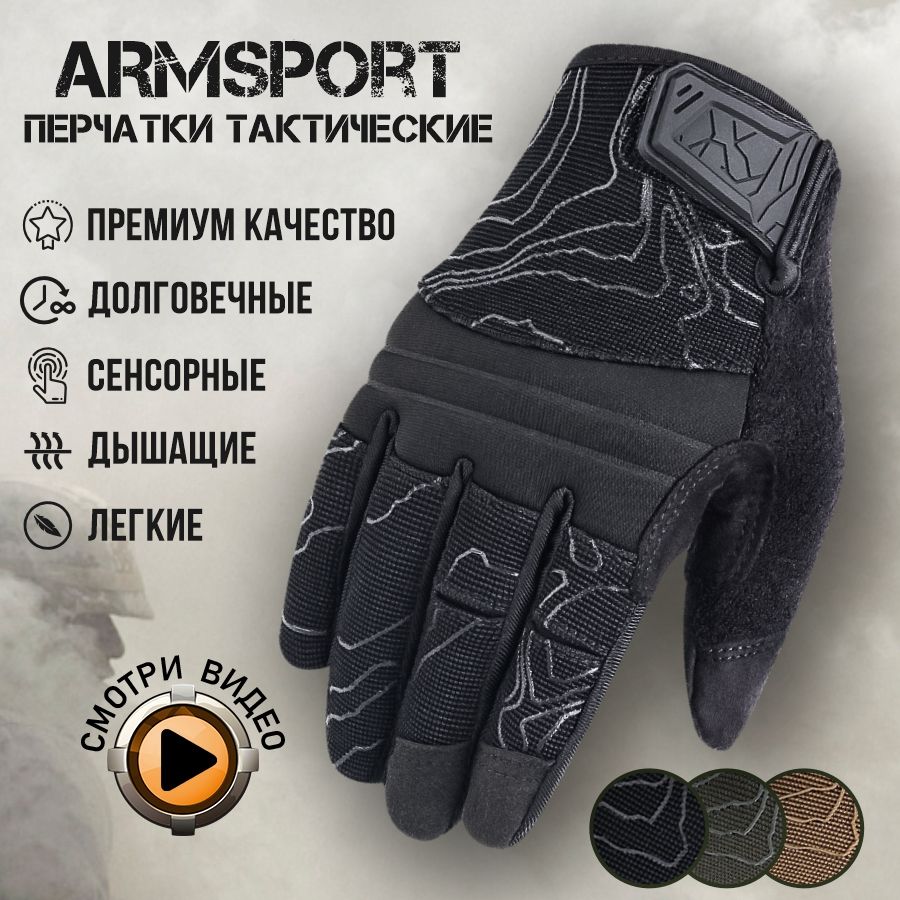 Перчатки тактические мужские Armsport