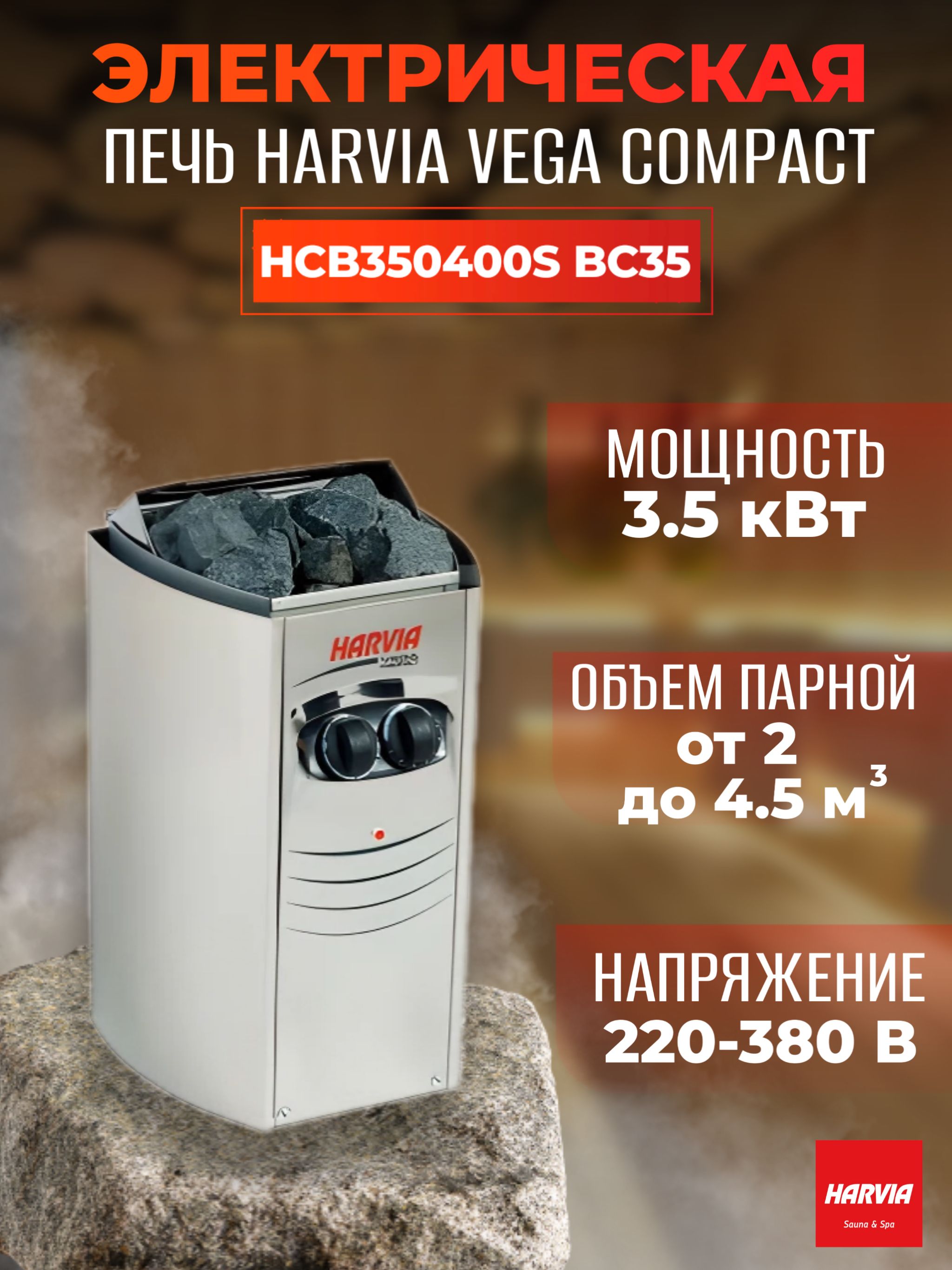 Электрическая печь Harvia Vega Compact BC35 Steel