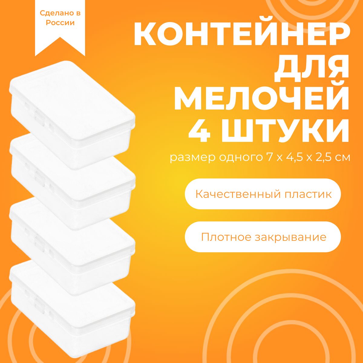 Контейнердляхранениямаленький4штукиразмер7x4,5x2,5см