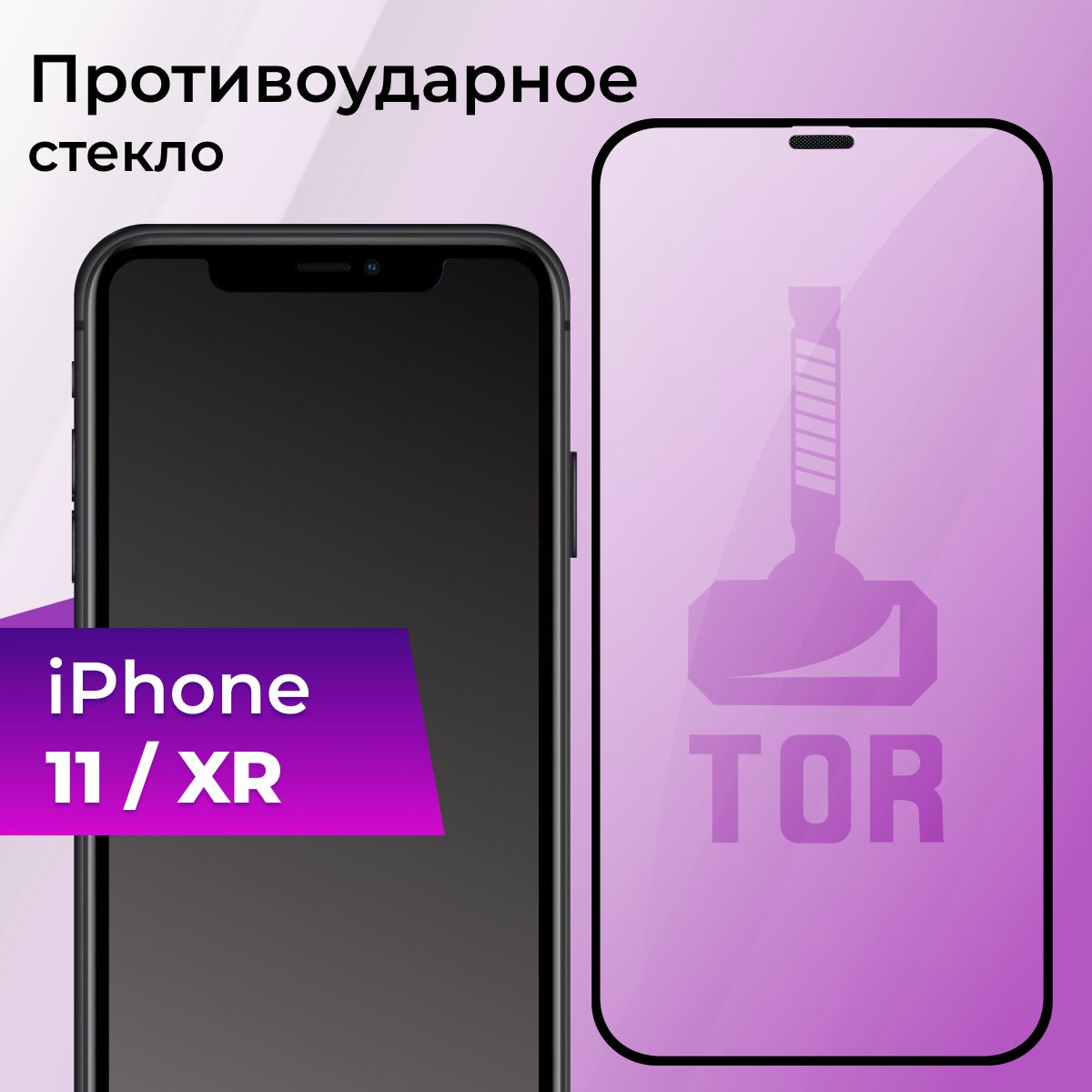 Противоударное стекло для телефона Apple iPhone 11 и XR с защитной сеткой  динамика и олеофобным покрытием / Полноэкранное защитное 5D стекло для  смартфона Эпл Айфон 11 и ХР - купить с доставкой