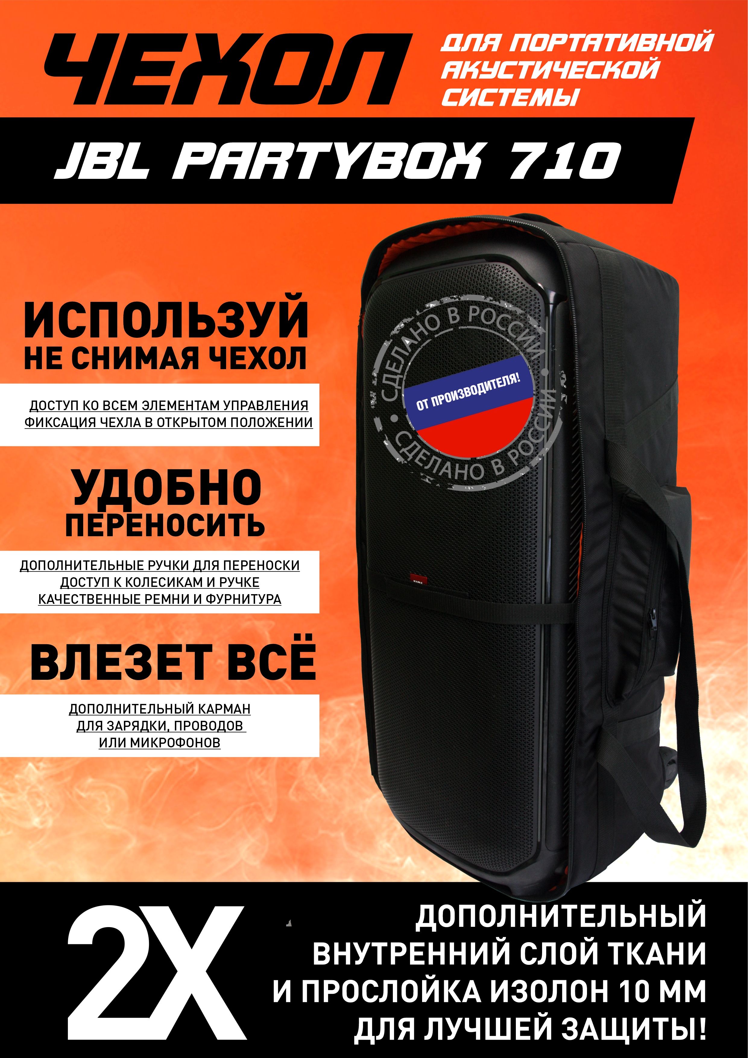 ЧехолдляпортативнойакустикиJBLPartybox710