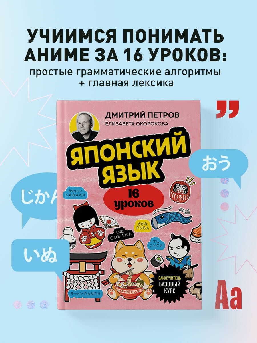 Японский язык, 16 уроков. Базовый курс | Окорокова Елизавета Ильинична -  купить с доставкой по выгодным ценам в интернет-магазине OZON (1449439888)