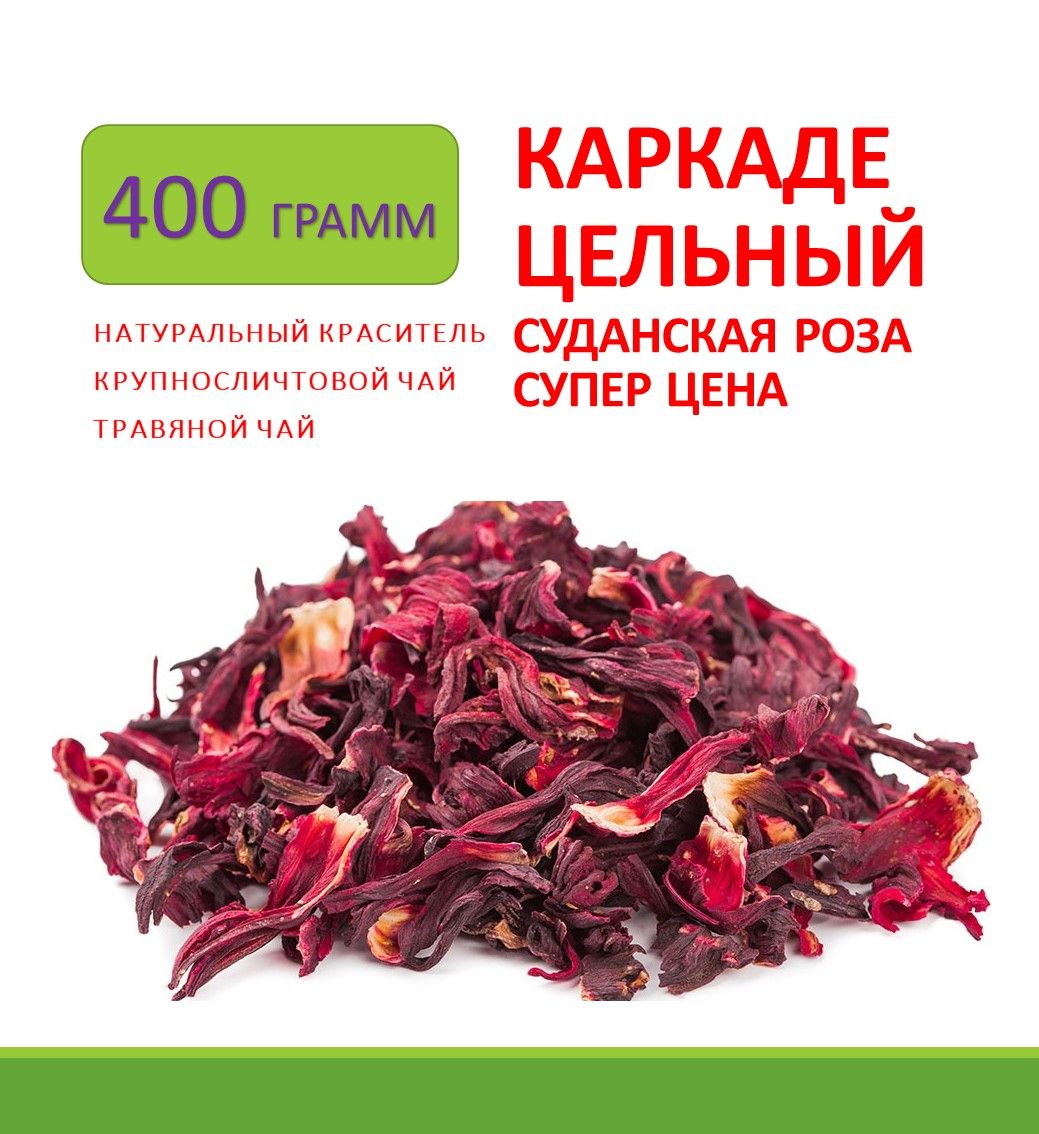 Каркадечайлистовойкрасныйцельный,гибискуснатуральныйЭкстра,CarcadeHibiscusTea,ТравянойНапиток